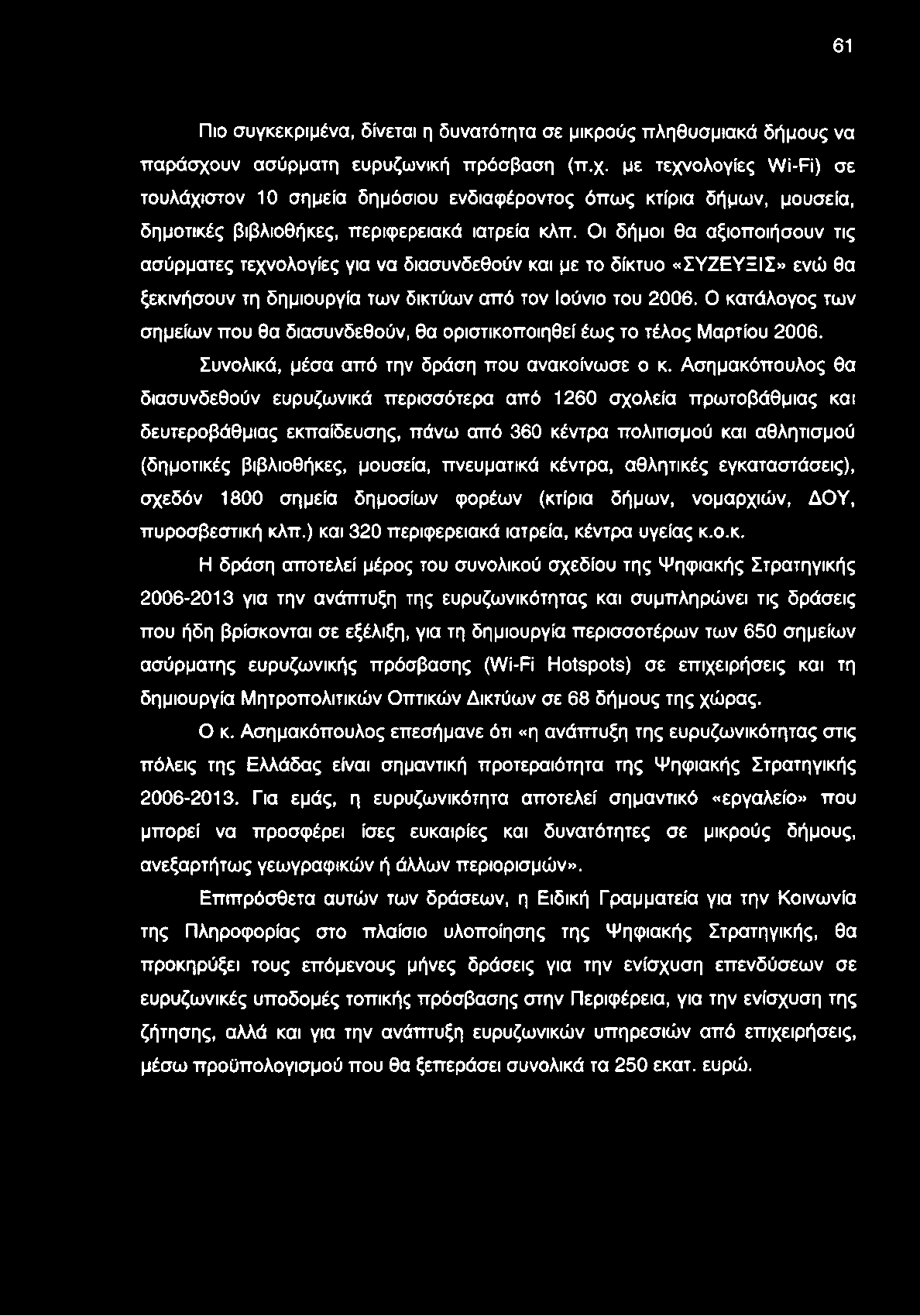 Οι δήμοι θα αξιοποιήσουν τις ασύρματες τεχνολογίες για να διασυνδεθούν και με το δίκτυο «ΣΥΖΕΥΞΙΣ» ενώ θα ξεκινήσουν τη δημιουργία των δικτύων από τον Ιούνιο του 2006.