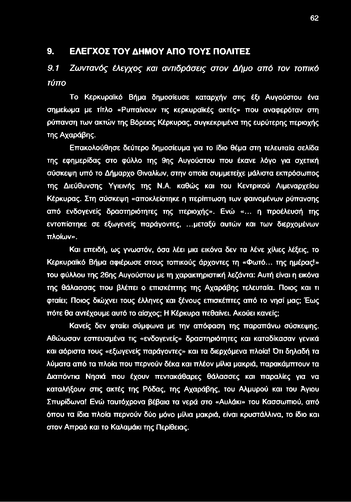 62 9. ΕΛΕΓΧΟΣ ΤΟΥ ΔΗΜΟΥ ΑΠΟ ΤΟΥΣ ΠΟΛΙΤΕΣ 9.