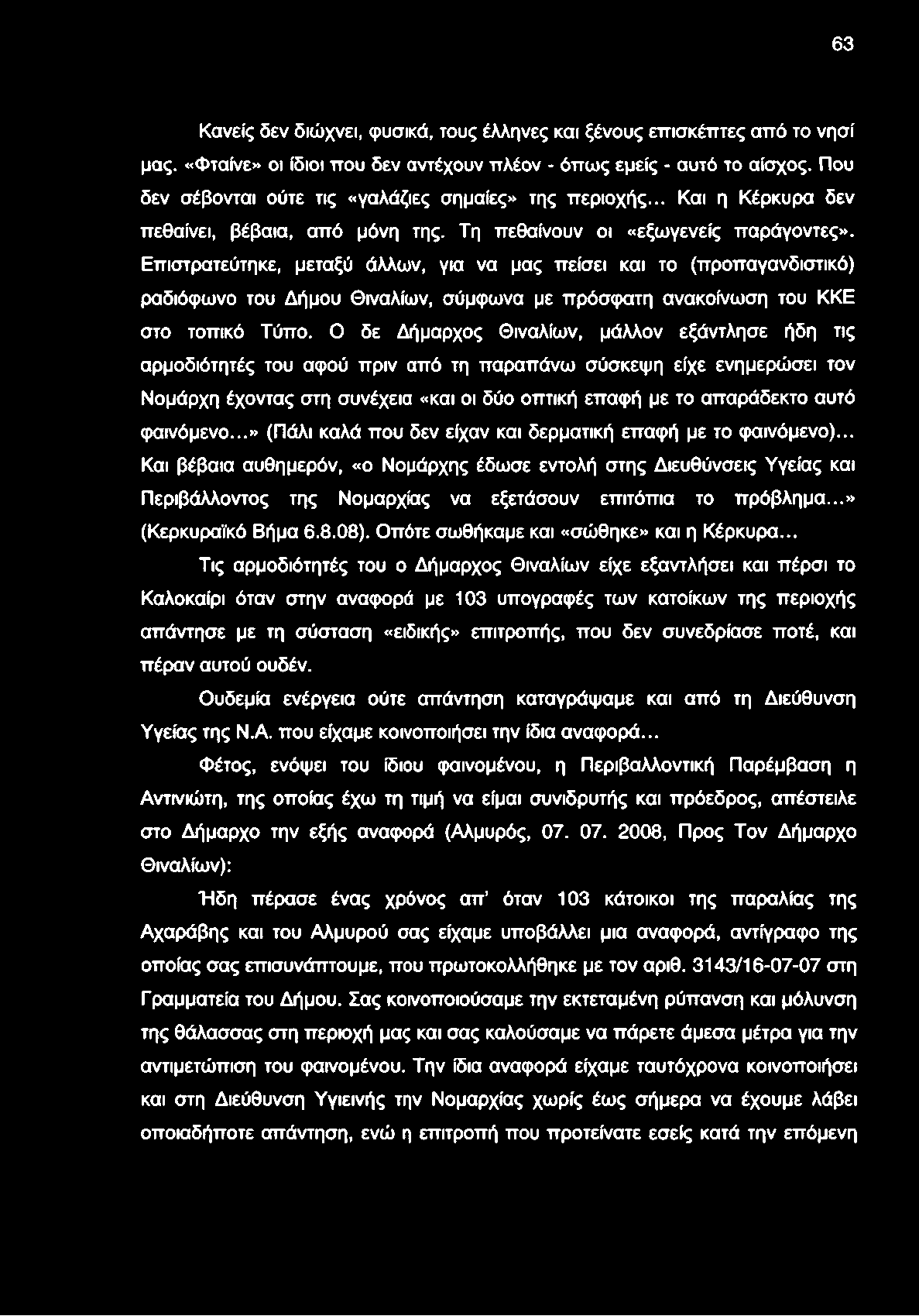 Επιστρατεύτηκε, μεταξύ άλλων, για να μας πείσει και το (προπαγανδιστικό) ραδιόφωνο του Δήμου Θιναλίων, σύμφωνα με πρόσφατη ανακοίνωση του ΚΚΕ στο τοπικό Τύπο.