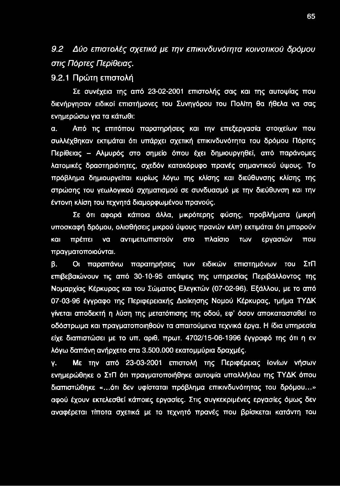 παράνομες λατομικές δραστηριότητες, σχεδόν κατακόρυφο πρανές σημαντικού ύψους.