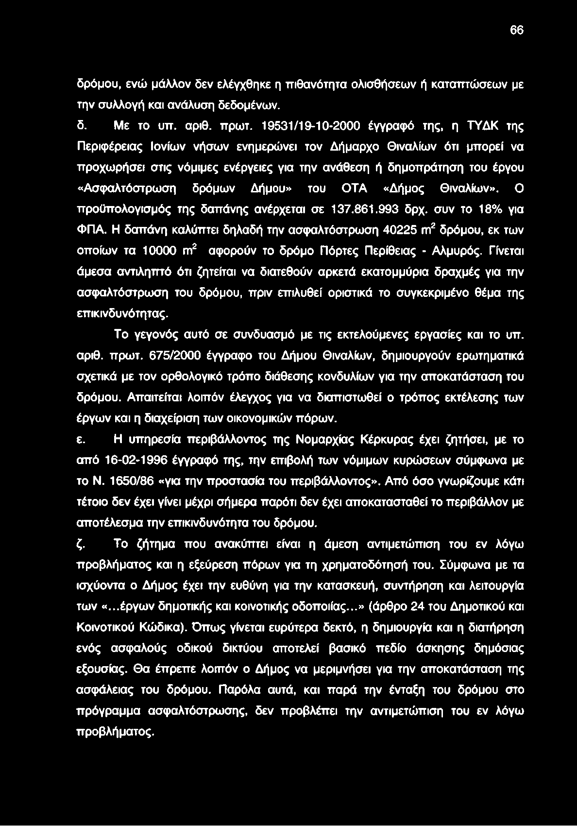 66 δρόμου, ενώ μάλλον δεν ελέγχθηκε η πιθανότητα ολισθήσεων ή καταπτώσεων με την συλλογή και ανάλυση δεδομένων. δ. Με το υπ. αριθ. πρωτ.