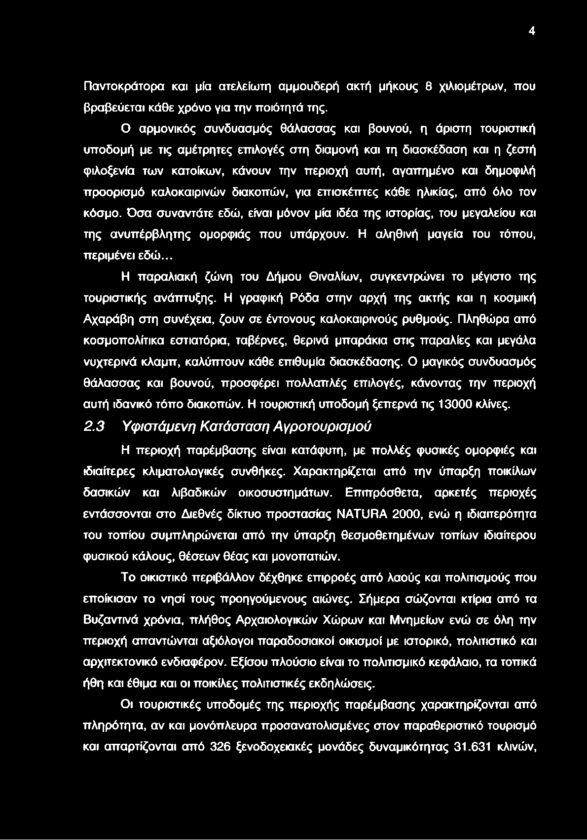 4 Παντοκράτορα και μία ατελείωτη αμμουδερή ακτή μήκους 8 χιλιομέτρων, που βραβεύεται κάθε χρόνο για την ποιότητά της.