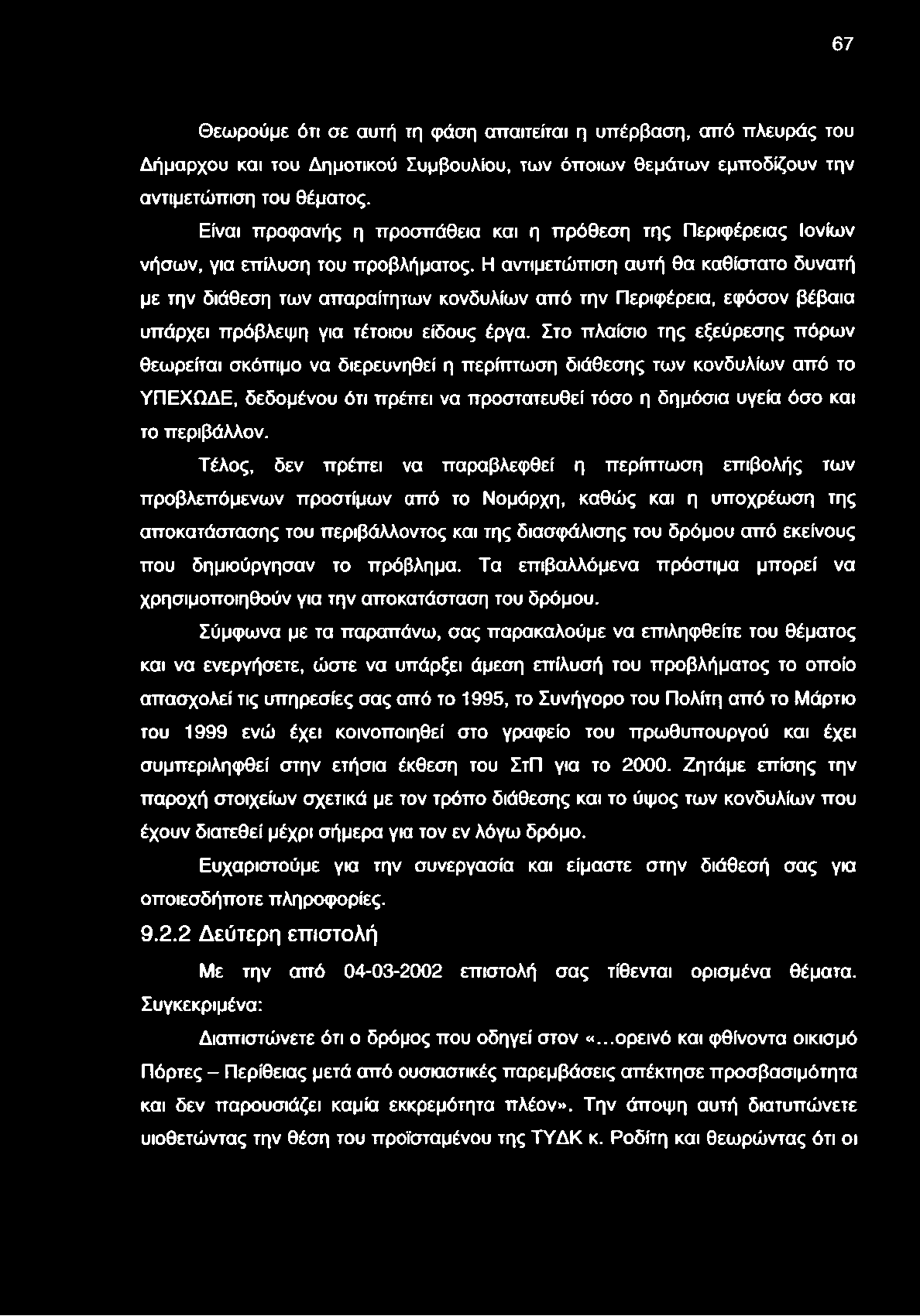 Η αντιμετώπιση αυτή θα καθίστατο δυνατή με την διάθεση των απαραίτητων κονδυλίων από την Περιφέρεια, εφόσον βέβαια υπάρχει πρόβλεψη για τέτοιου είδους έργα.