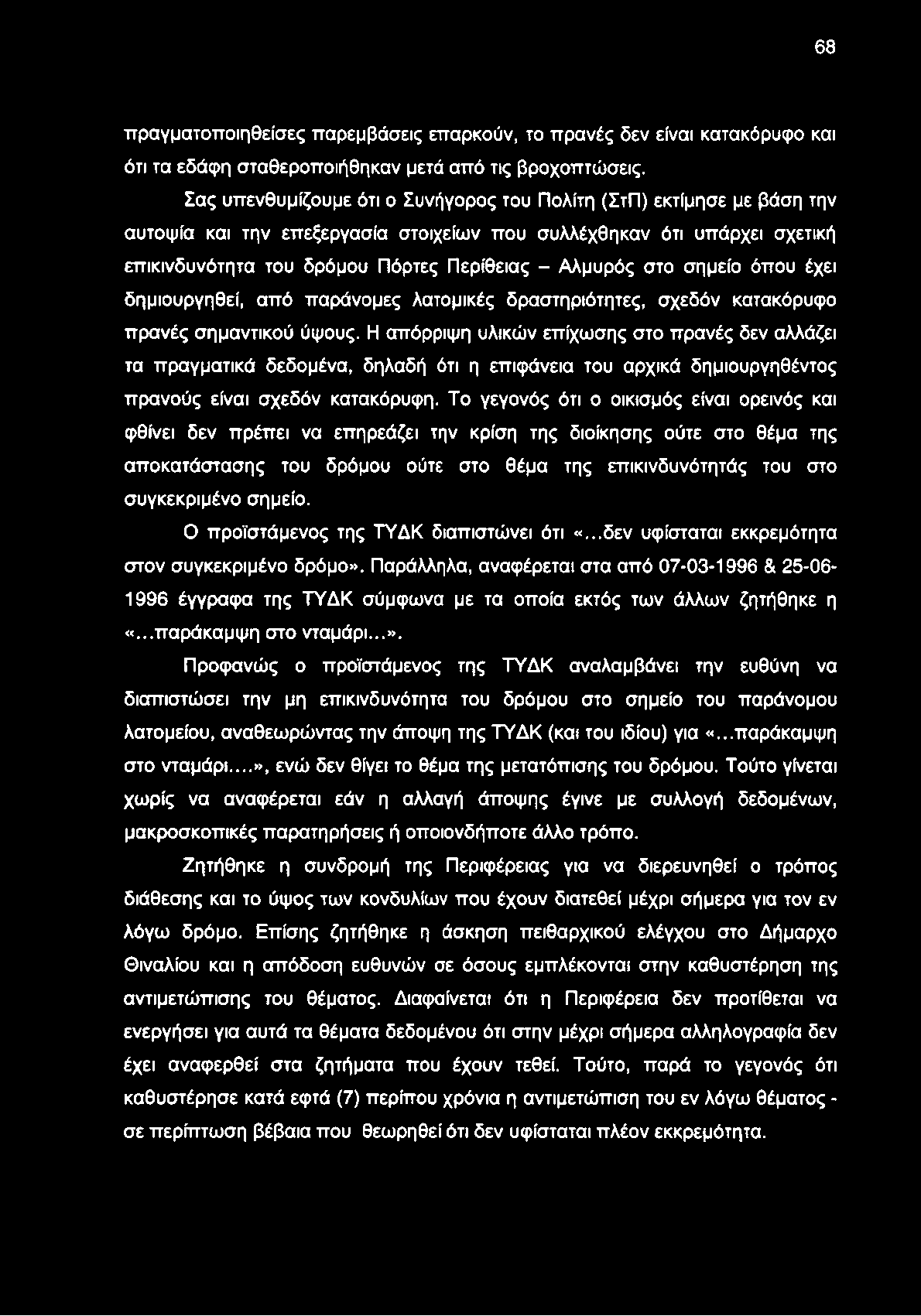 68 πραγματοποιηθείσες παρεμβάσεις επαρκούν, το πρανές δεν είναι κατακόρυφο και ότι τα εδάφη σταθεροποιήθηκαν μετά από τις βροχοπτώσεις.