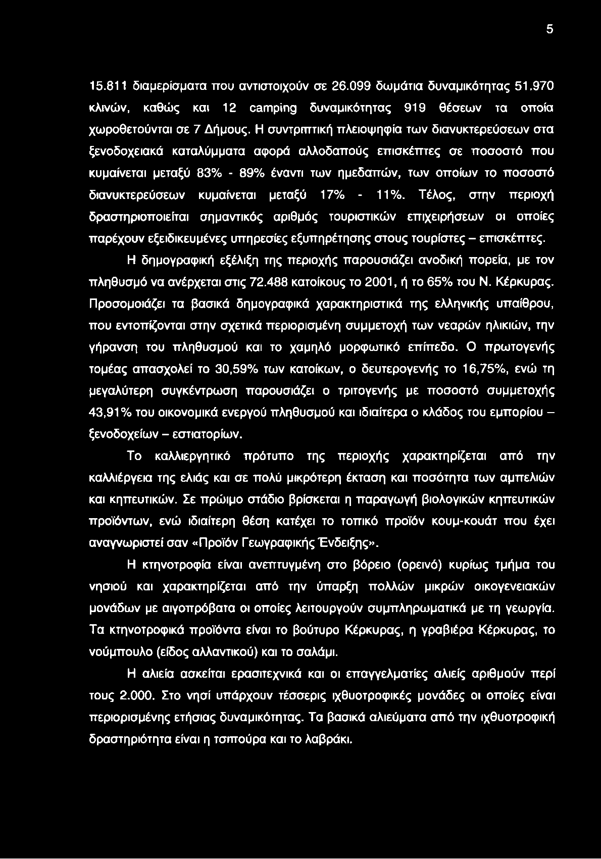 5 15.811 διαμερίσματα που αντιστοιχούν σε 26.099 δωμάτια δυναμικότητας 51.970 κλινών, καθώς και 12 camping δυναμικότητας 919 θέσεων τα οποία χωροθετούνται σε 7 Δήμους.