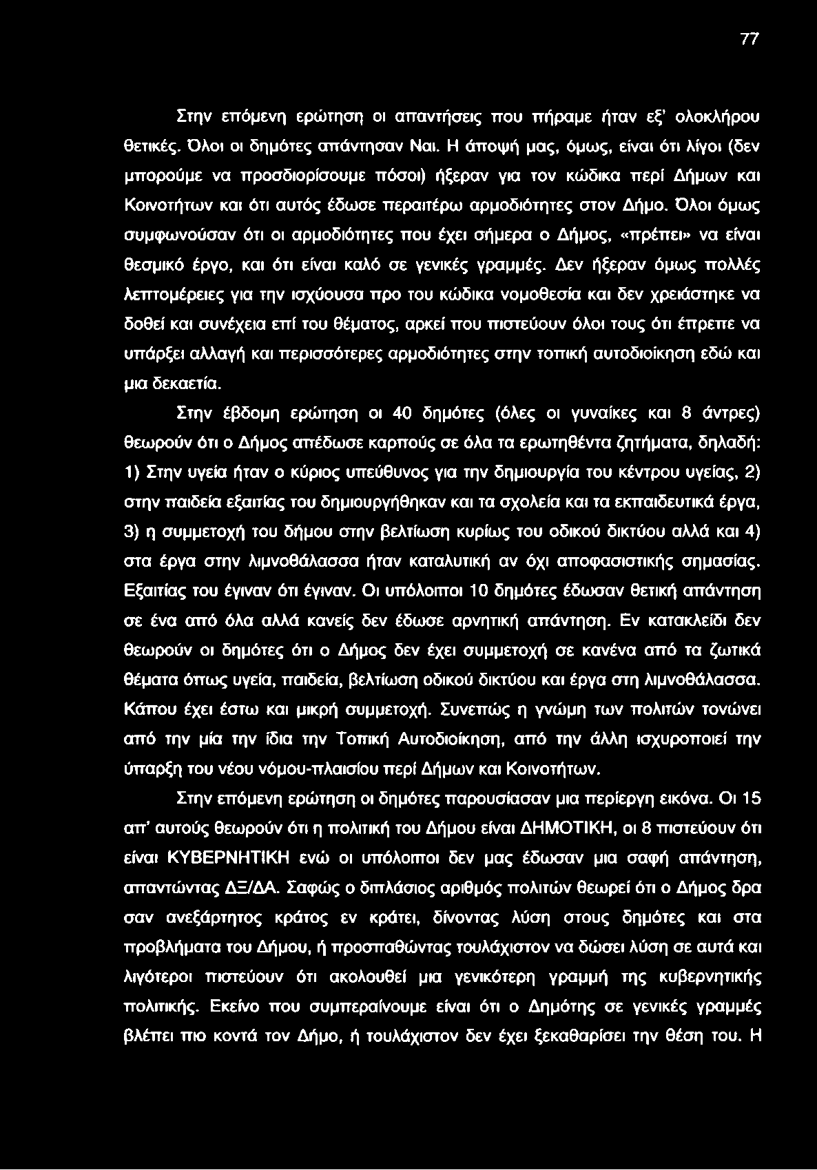 Όλοι όμως συμφωνούσαν ότι οι αρμοδιότητες που έχει σήμερα ο Δήμος, «πρέπει» να είναι θεσμικό έργο, και ότι είναι καλό σε γενικές γραμμές.