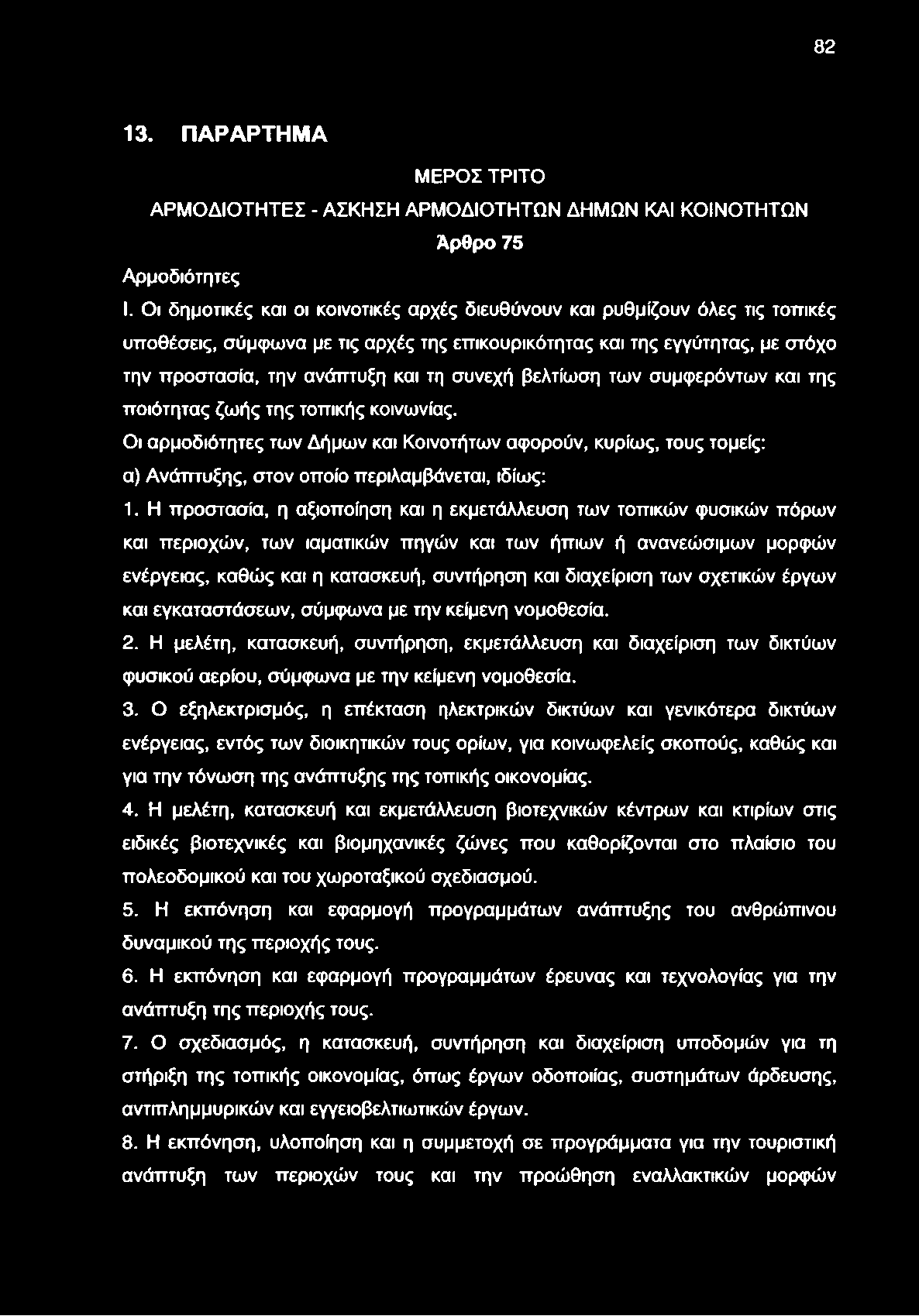 των σχετικών έργων και εγκαταστάσεων, σύμφωνα με την κείμενη νομοθεσία. 2. Η μελέτη, κατασκευή, συντήρηση, εκμετάλλευση και διαχείριση των δικτύων φυσικού αερίου, σύμφωνα με την κείμενη νομοθεσία. 3.