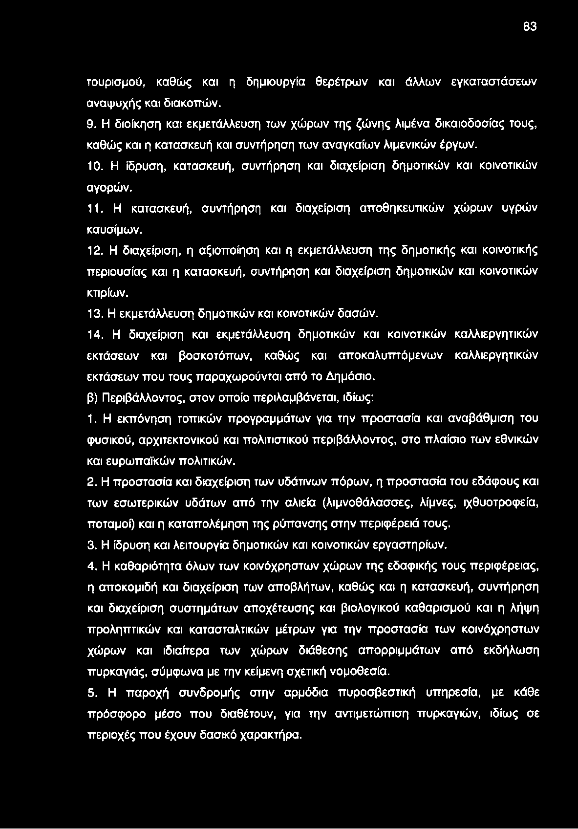 83 τουρισμού, καθώς και η δημιουργία θερέτρων και άλλων εγκαταστάσεων αναψυχής και διακοπών. 9.