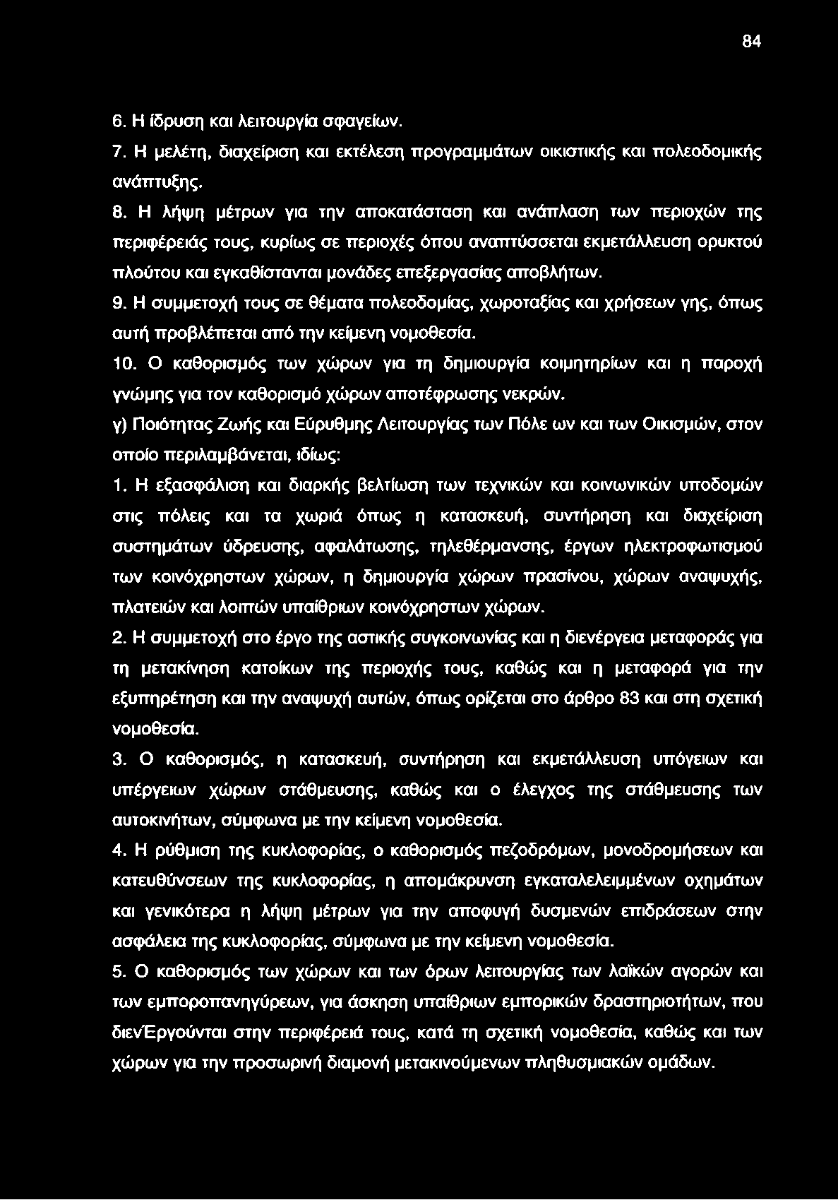 9. Η συμμετοχή τους σε θέματα πολεοδομίας, χωροταξίας και χρήσεων γης, όπως αυτή προβλέπεται από την κείμενη νομοθεσία. 10.