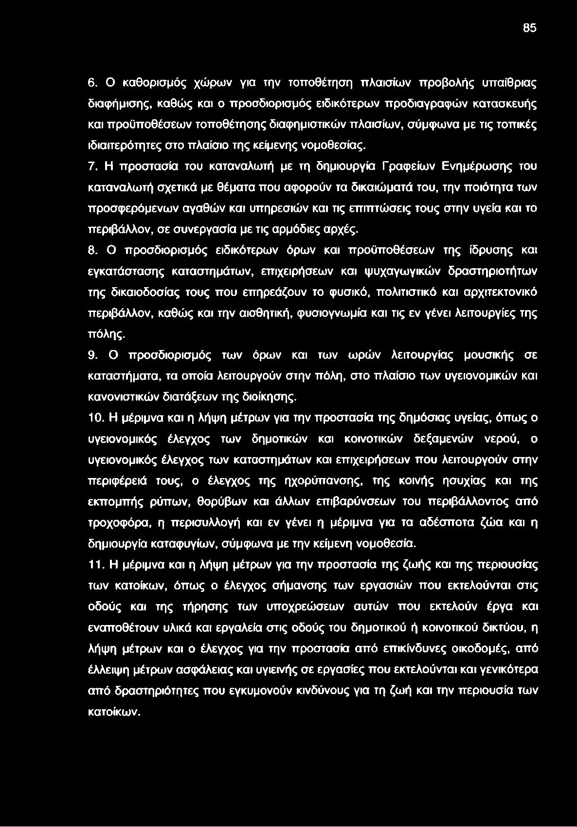 85 6. Ο καθορισμός χώρων για την τοποθέτηση πλαισίων προβολής υπαίθριας διαφήμισης, καθώς και ο προσδιορισμός ειδικότερων προδιαγραφών κατασκευής και προϋποθέσεων τοποθέτησης διαφημιστικών πλαισίων,