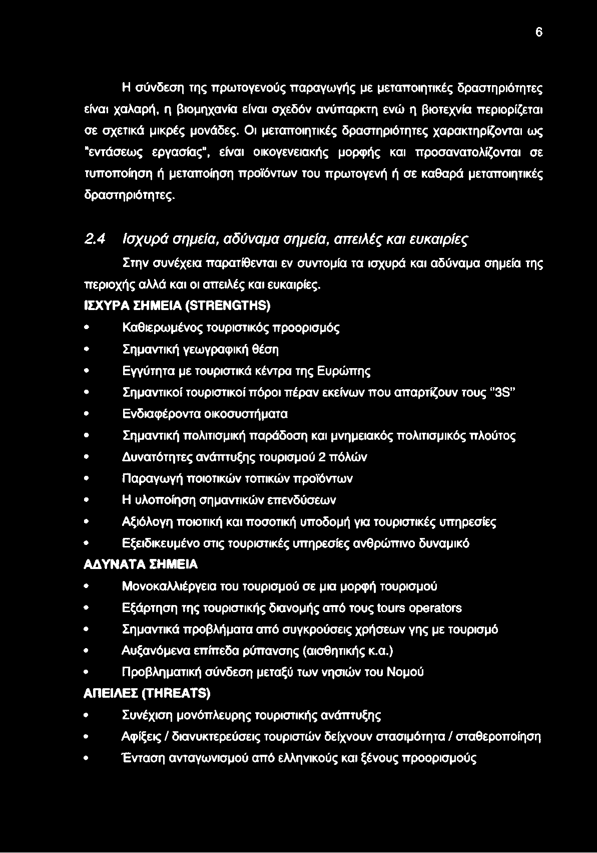 6 Η σύνδεση της πρωτογενούς παραγωγής με μεταποιητικές δραστηριότητες είναι χαλαρή, η βιομηχανία είναι σχεδόν ανύπαρκτη ενώ η βιοτεχνία περιορίζεται σε σχετικά μικρές μονάδες.