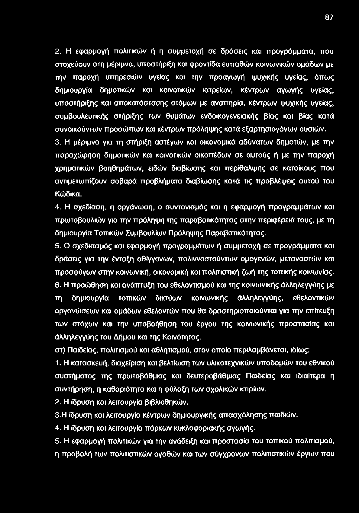 87 2. Η εφαρμογή πολιτικών ή η συμμετοχή σε δράσεις και προγράμματα, που στοχεύουν στη μέριμνα, υποστήριξη και φροντίδα ευπαθών κοινωνικών ομάδων με την παροχή υπηρεσιών υγείας και την προαγωγή