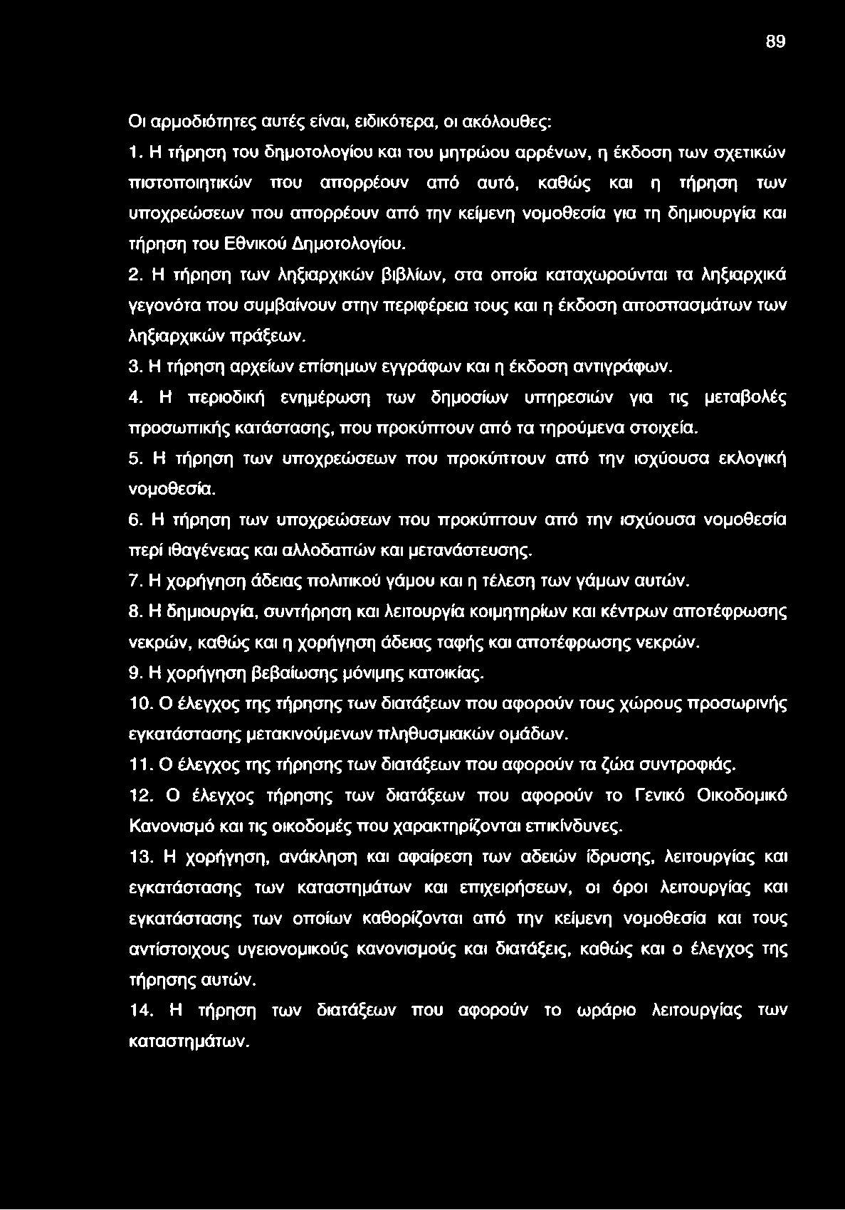 89 Οι αρμοδιότητες αυτές είναι, ειδικότερα, οι ακόλουθες: 1.