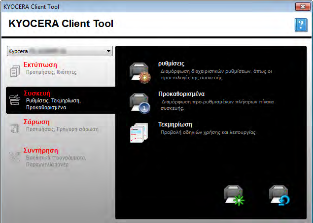 Προετοιμασία Ρυθμίσεις Οι Ρυθμίσεις είναι μια λειτουργία του KYOCERA Client Tool.