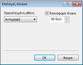 Προετοιμασία Αρ. Στοιχείο Περιγραφή 6 Επιλογές πίνακα Ανοίγει την οθόνη Επιλογές πίνακα. Προεπιλεγμένη οθόνη: Επιλέξτε την οθόνη που εμφανίζεται αμέσως μετά από την εκκίνηση (προεπιλεγμένη οθόνη).