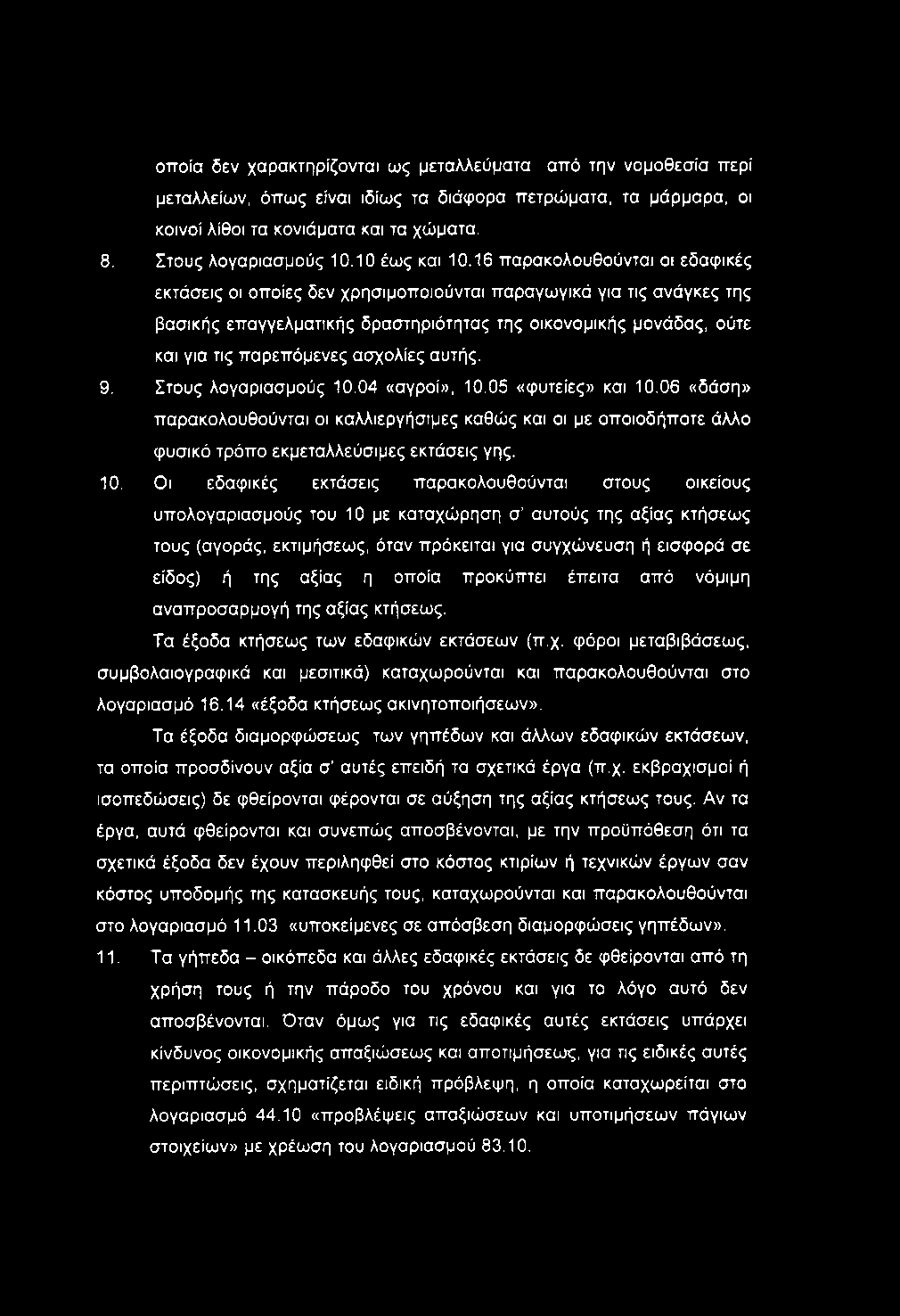 16 παρακολουθούνται οι εδαφικές εκτάσεις οι οποίες δεν χρησιμοποιούνται παραγωγικά για τις ανάγκες της βασικής επαγγελματικής δραστηριότητας της οικονομικής μονάδας, ούτε και για τις παρεπόμενες