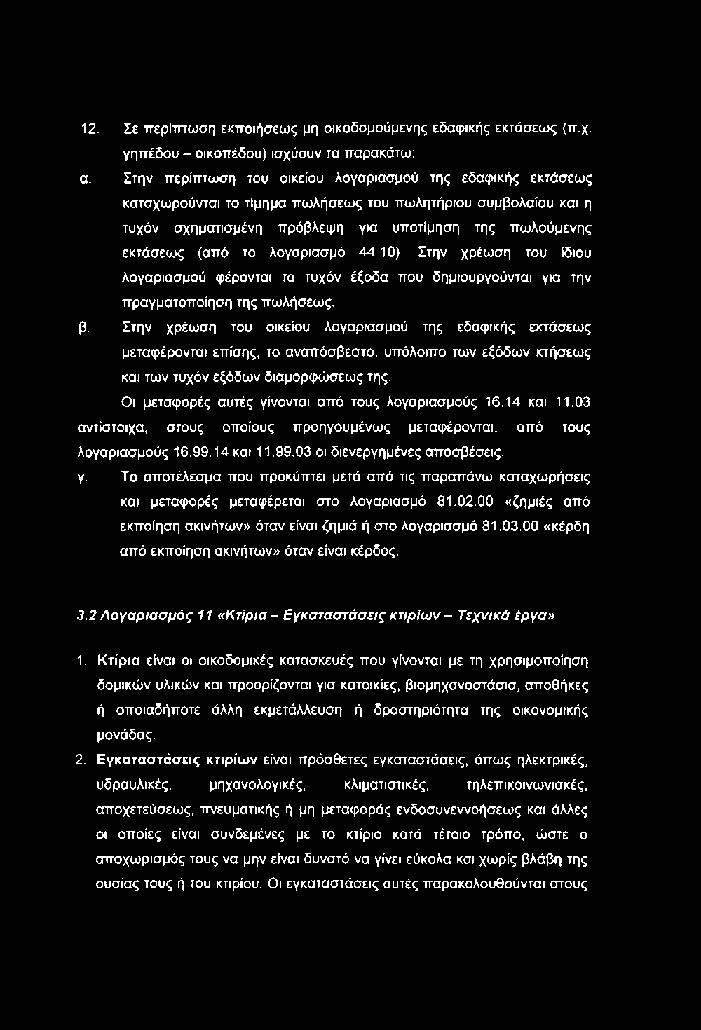 λογαριασμό 44.10). Στην χρέωση του ίδιου λογαριασμού φέρονται τα τυχόν έξοδα που δημιουργούνται για την πραγματοποίηση της πωλήσεως. β.