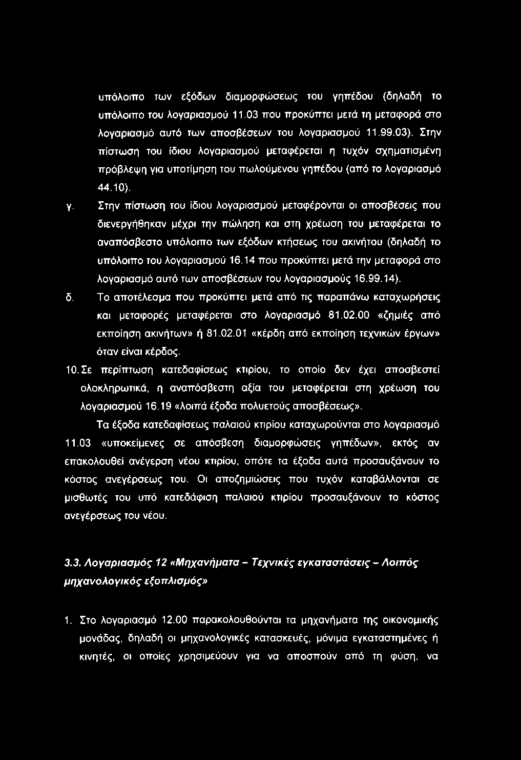 υπόλοιπο των εξόδων διαμορφώσεως του γηπέδου (δηλαδή το υπόλοιπο του λογαριασμού 11.03 που προκύπτει μετά τη μεταφορά στο λογαριασμό αυτό των αποσβέσεων του λογαριασμού 11.99.03).