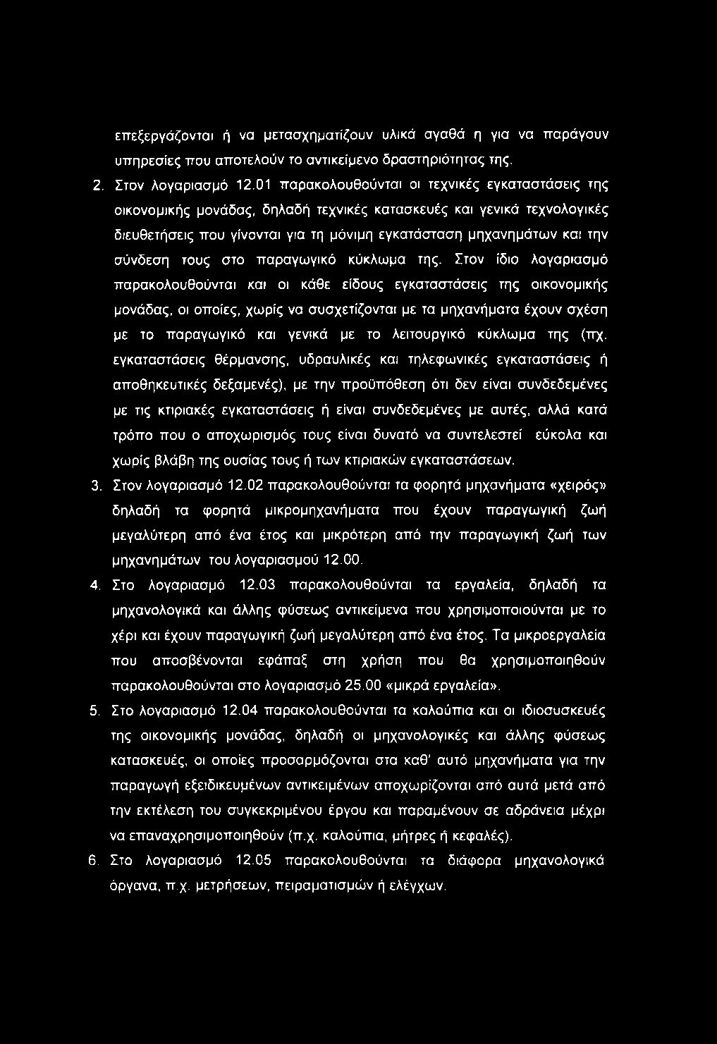 επεξεργάζονται ή να μετασχηματίζουν υλικά αγαθά η για να παράγουν υπηρεσίες που αποτελούν το αντικείμενο δραστηριότητας της. 2. Στον λογαριασμό 12.