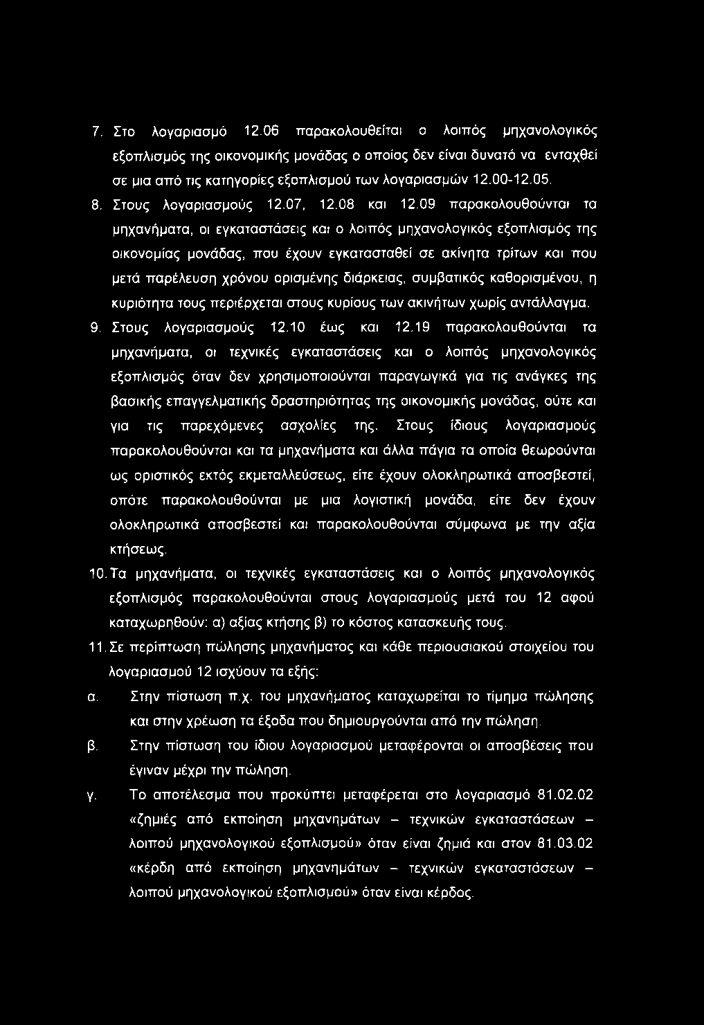 7. Στο λογαριασμό 12.06 τταρακολουθείται ο λοιπός μηχανολογικός εξοπλισμός της οικονομικής μονάδας ο οποίος δεν είναι δυνατό να ενταχθεί σε μια από τις κατηγορίες εξοπλισμού των λογαριασμών 12.00-12.