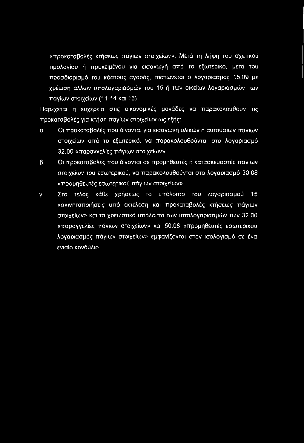 Παρέχεται η ευχέρεια στις οικονομικές μονάδες να παρακολουθούν τις προκαταβολές για κτήση παγίων στοιχείων ως εξής; α.