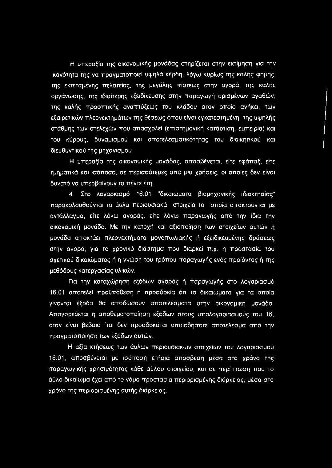 εγκατεστημένη, της υψηλής στάθμης των στελεχών που απασχολεί (επιστημονική κατάρτιση, εμπειρία) και του κύρους, δυναμισμού και αποτελεσματικότητας του διοικητικού και διευθυντικού της μηχανισμού.