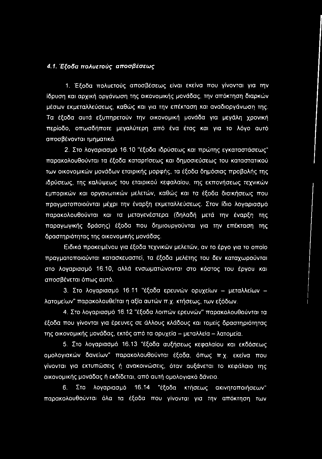 αναδιοργάνωση της. Τα έξοδα αυτά εξυπηρετούν την οικονομική μονάδα για μεγάλη χρονική περίοδο, οπωσδήποτε μεγαλύτερη από ένα έτος και για το λόγο αυτό αποσβένονται τμηματικά. 2. Στο λογαριασμό 16.