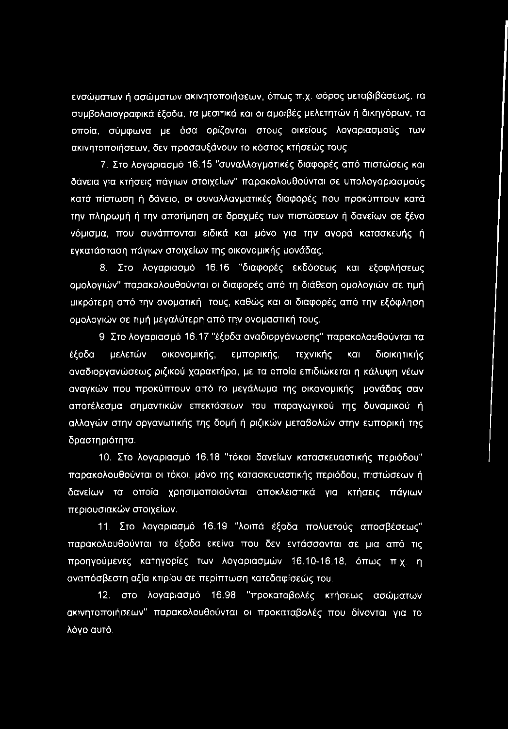 το κόστος κτήσεώς τους. 7. Στο λογαριασμό 16.