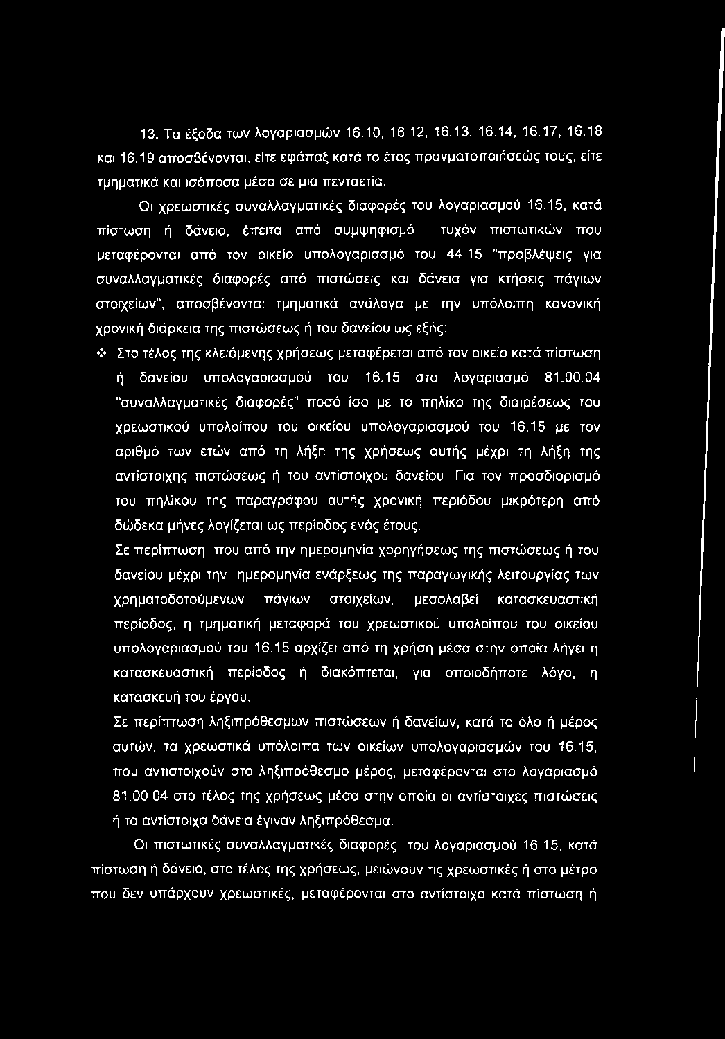 15 "προβλέψεις για συναλλαγματικές διαφορές από πιστώσεις και δάνεια για κτήσεις πάγιων στοιχείων", αποσβένονται τμηματικά ανάλογα με την υπόλοιπη κανονική χρονική διάρκεια της πιστώσεως ή του