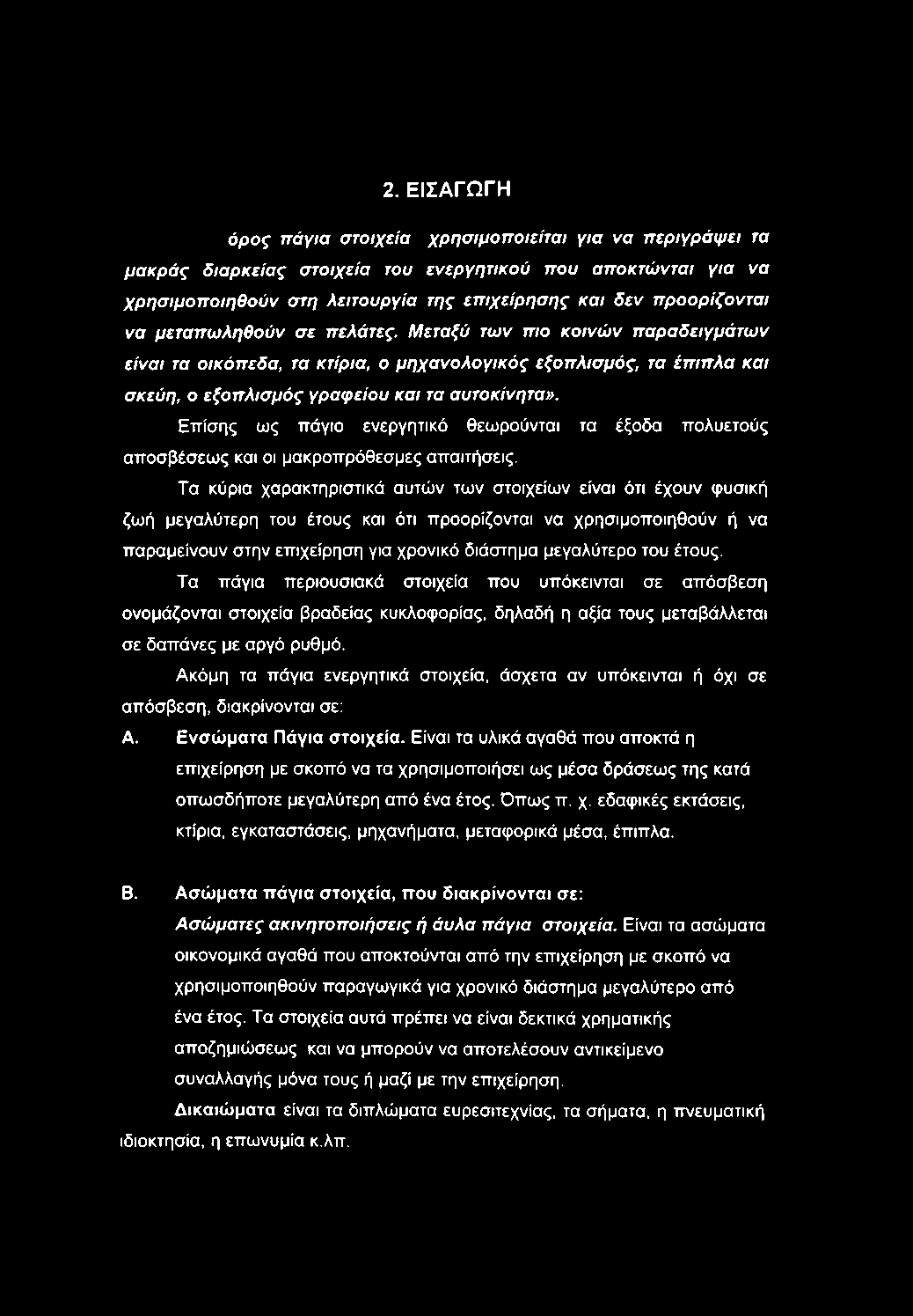 Επίσης ως πάγιο ενεργητικό θεωρούνται τα έξοδα πολυετούς αποσβέσεως και οι μακροπρόθεσμες απαιτήσεις.