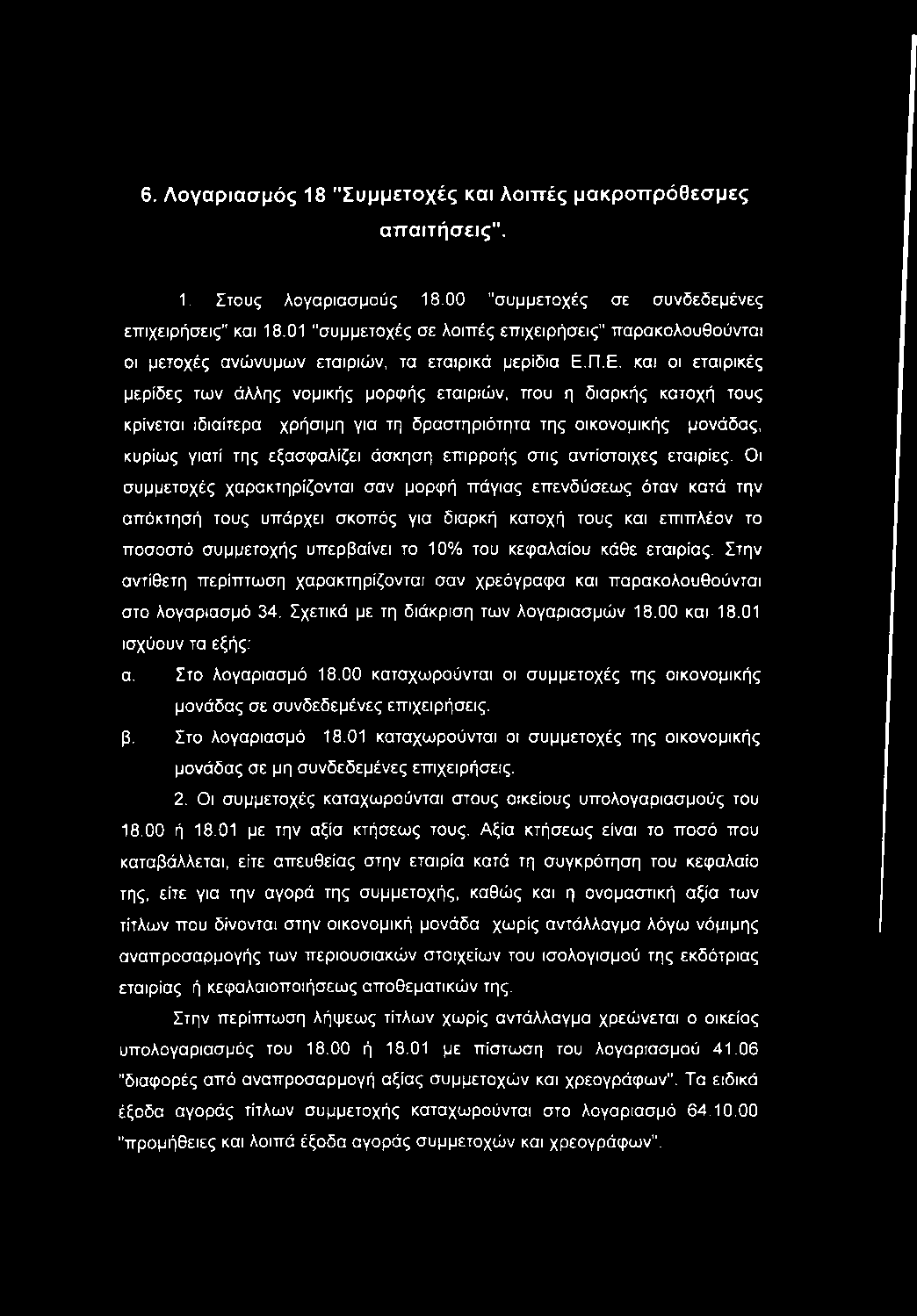 Π.Ε. και οι εταιρικές μερίδες των άλλης νομικής μορφής εταιριών, που η διαρκής κατοχή τους κρίνεται ιδιαίτερα χρήσιμη για τη δραστηριότητα της οικονομικής μονάδας, κυρίως γιατί της εξασφαλίζει άσκηση