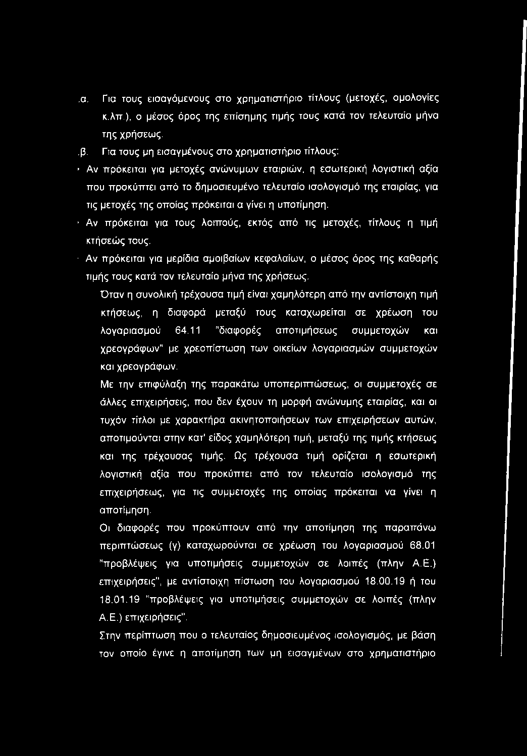 ,α. Για τους εισαγόμενους στο χρηματιστήριο τίτλους (μετοχές, ομολογίες κ.λπ,), ο μέσος όρος της εττίσημης τιμής τους κατά τον τελευταίο μήνα της χρήσεως. β.