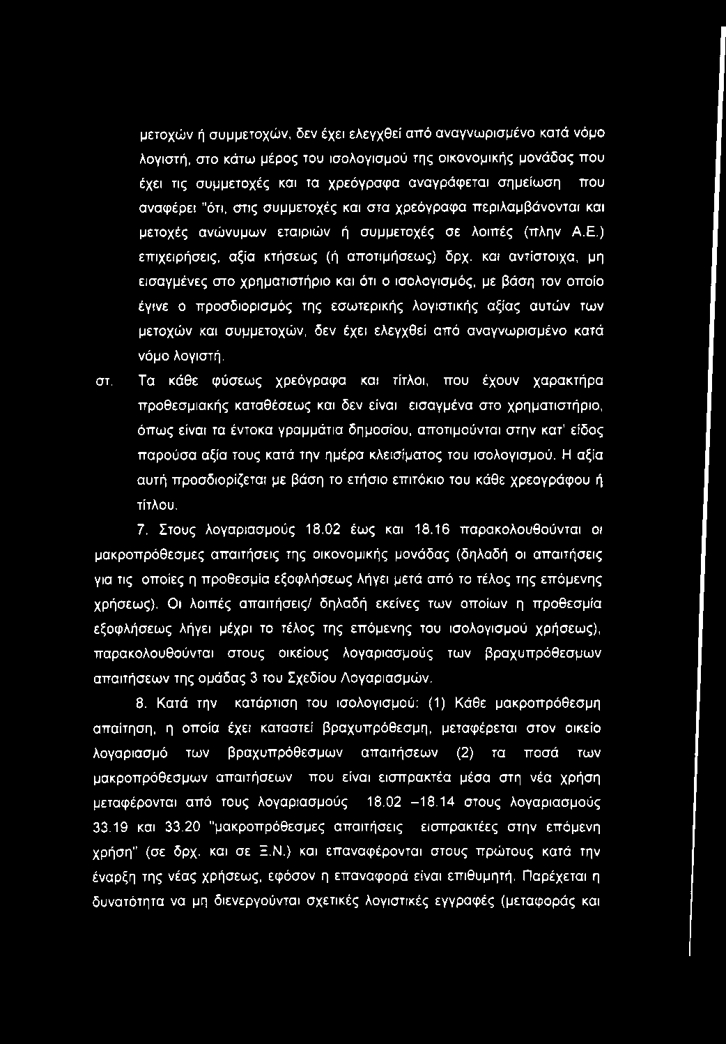 μετοχών ή συμμετοχών, δεν έχει ελεγχθεί από αναγνωρισμένο κατά νόμο λογιστή, στο κάτω μέρος του ισολογισμού της οικονομικής μονάδας που έχει τις συμμετοχές και τα χρεόγραφα αναγράφεται σημείωση που