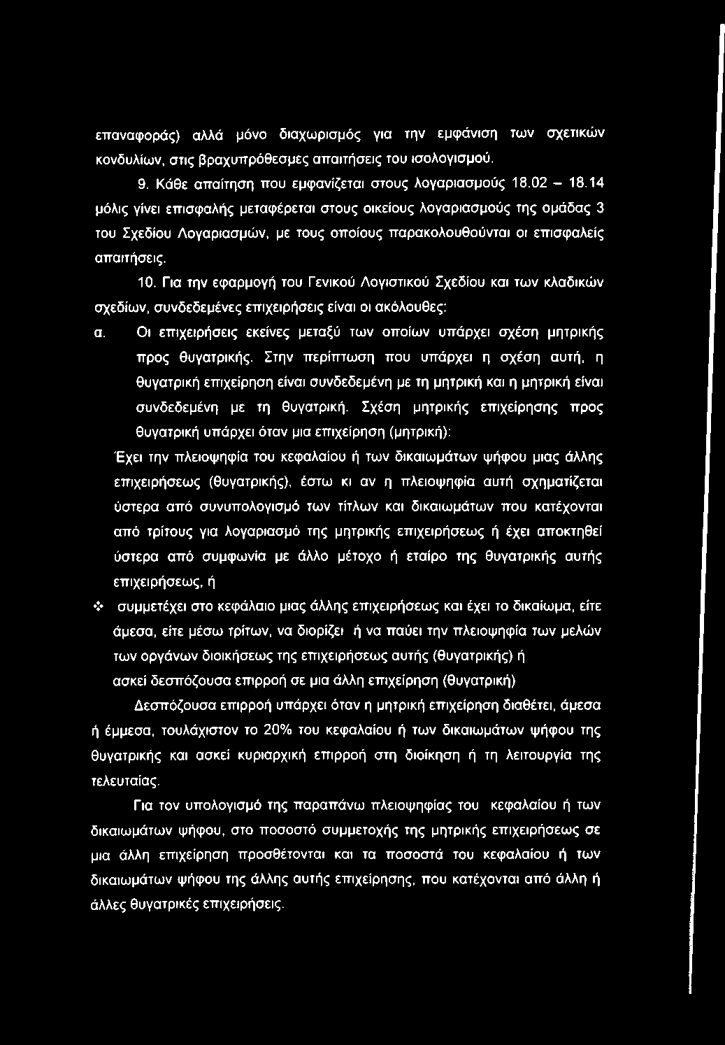 Για την εφαρμογή του Γενικού Λογιστικού Σχεδίου και των κλαδικών σχεδίων, συνδεδεμένες επιχειρήσεις είναι οι ακόλουθες: α.