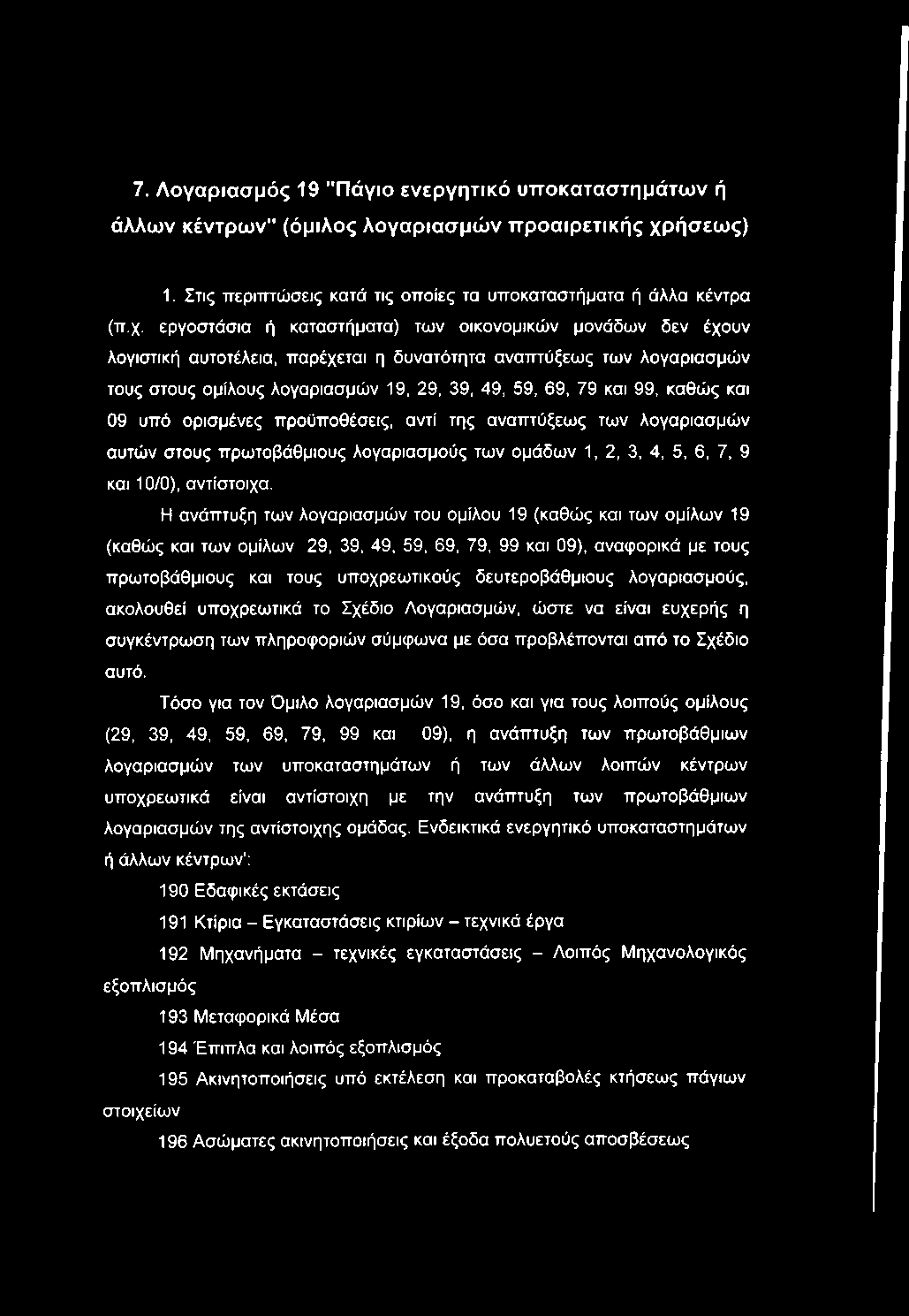 7. Λογαριασμός 19 "Πάγιο ενεργητικό υττοκαταστημάτων ή άλλων κέντρων" (όμιλος λογαριασμών ττροαιρετικής χρ