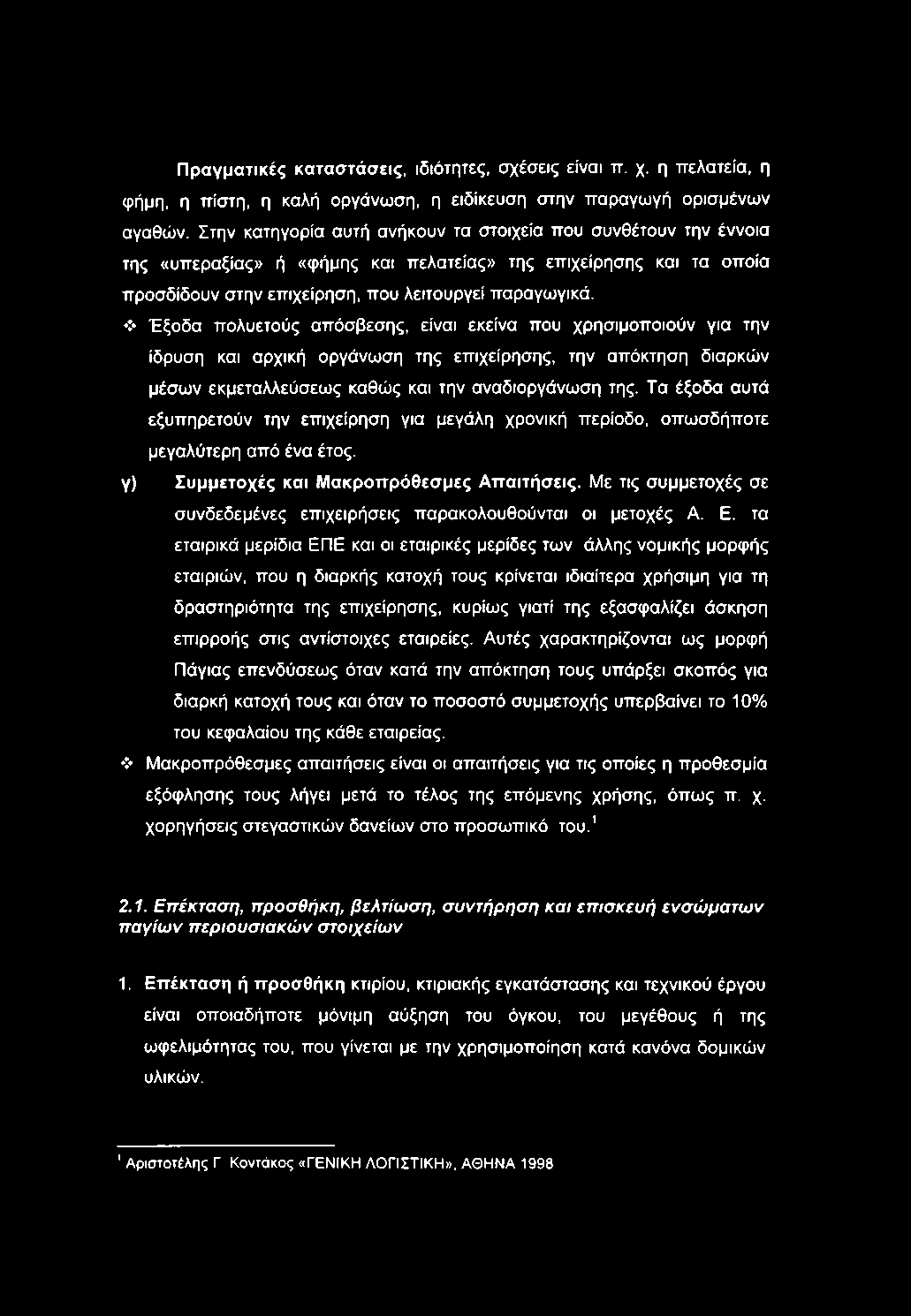 Έξοδα πολυετούς απόσβεσης, είναι εκείνα που χρησιμοποιούν για την ίδρυση και αρχική οργάνωση της επιχείρησης, την απόκτηση διαρκών μέσων εκμεταλλεύσεως καθώς και την αναδιοργάνωση της.