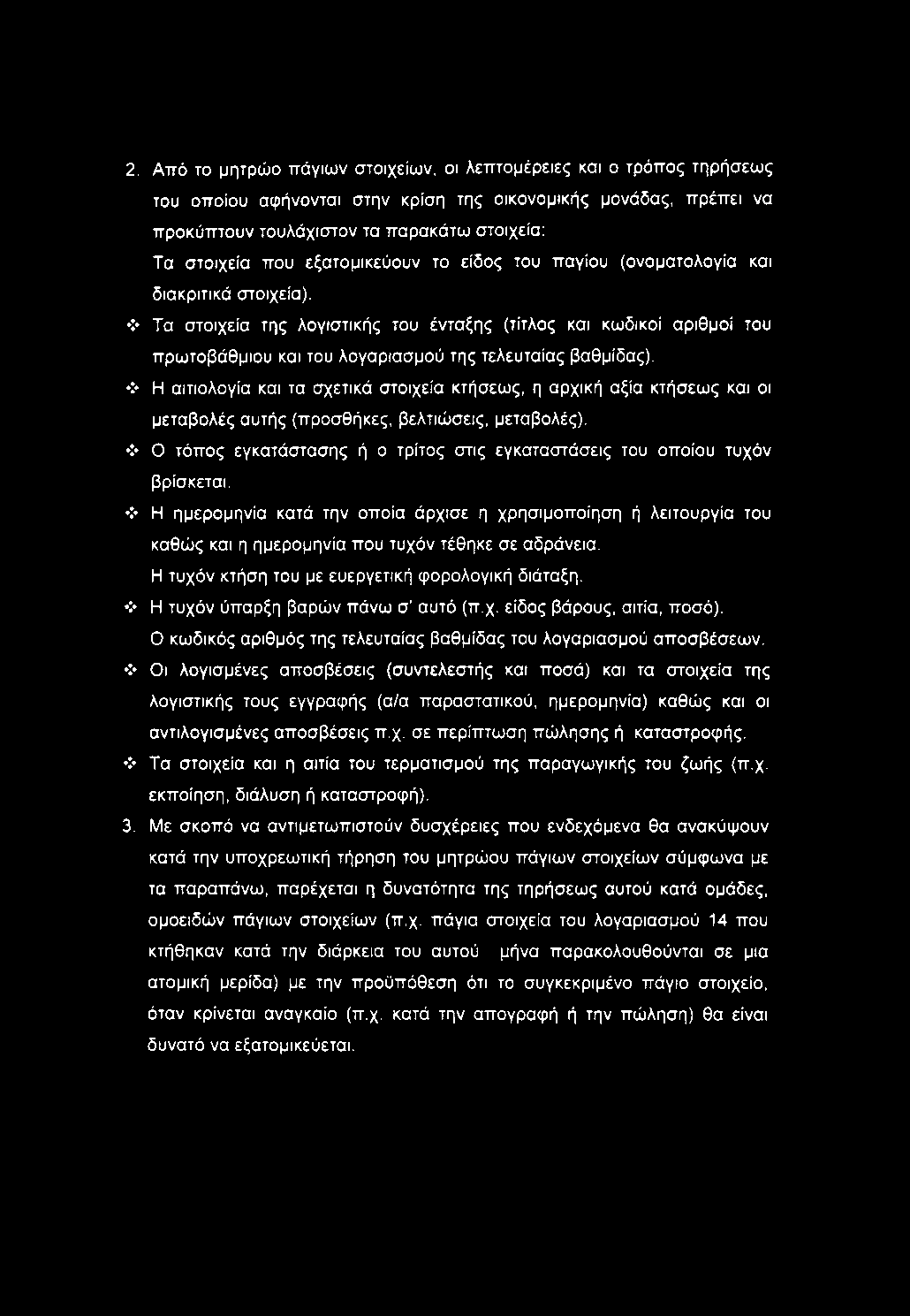 2, Από το μητρώο πάγιων στοιχείων, οι λεπτομέρειες και ο τρόπος τηρήσεως του οποίου αφήνονται στην κρίση της οικονομικής μονάδας, πρέπει να προκύπτουν τουλάχιστον τα παρακάτω στοιχεία: Τα στοιχεία