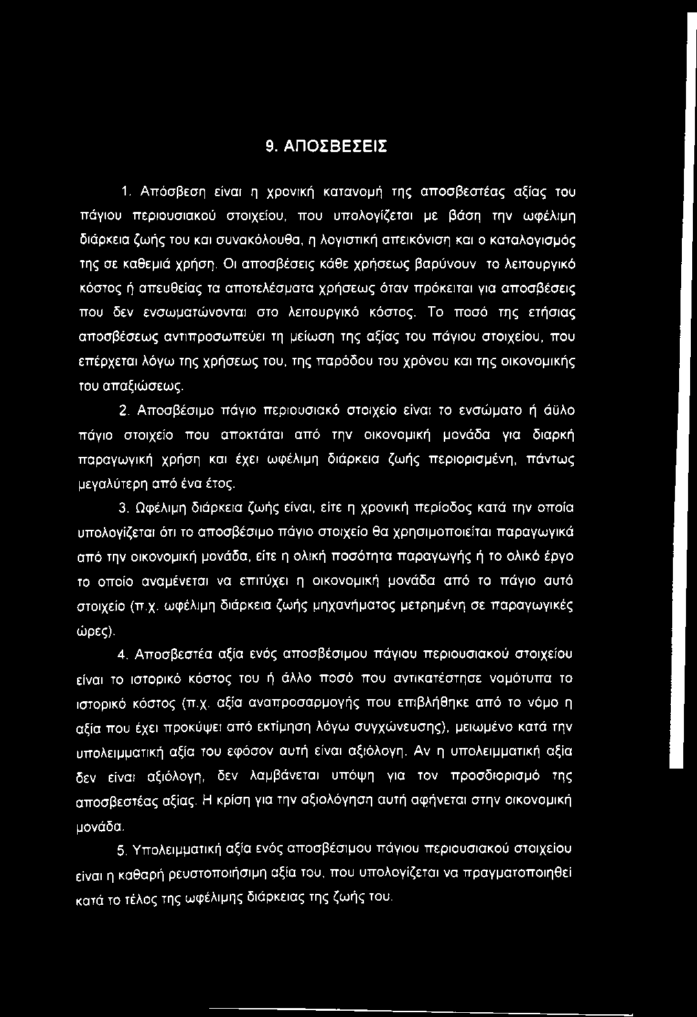 καταλογισμός της σε καθεμιά χρήση.