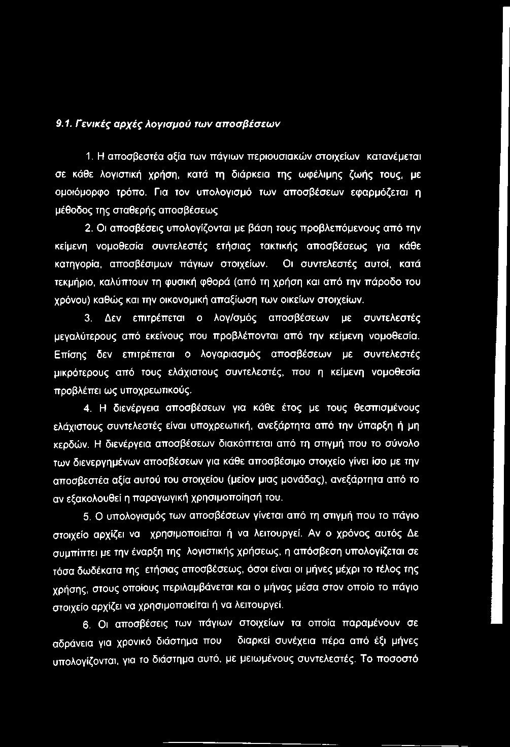 Οι αποσβέσεις υπολογίζονται με βάση τους προβλεπόμενους από την κείμενη νομοθεσία συντελεστές ετήσιας τακτικής αποσβέσεως για κάθε κατηγορία, αποσβέσιμων πάγιων στοιχείων.