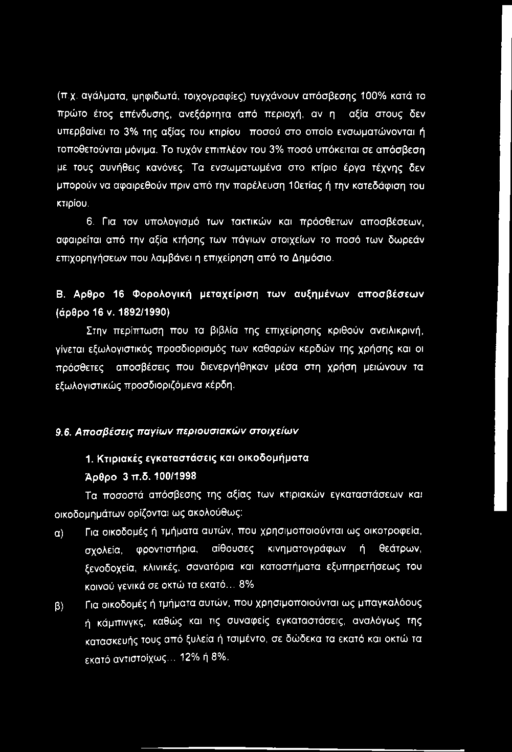 Τα ενσωματωμένα στο κτίριο έργα τέχνης δεν μπορούν να αφαιρεθούν πριν από την παρέλευση ΙΟετίας ή την κατεδάφιση του κτιρίου. 6.