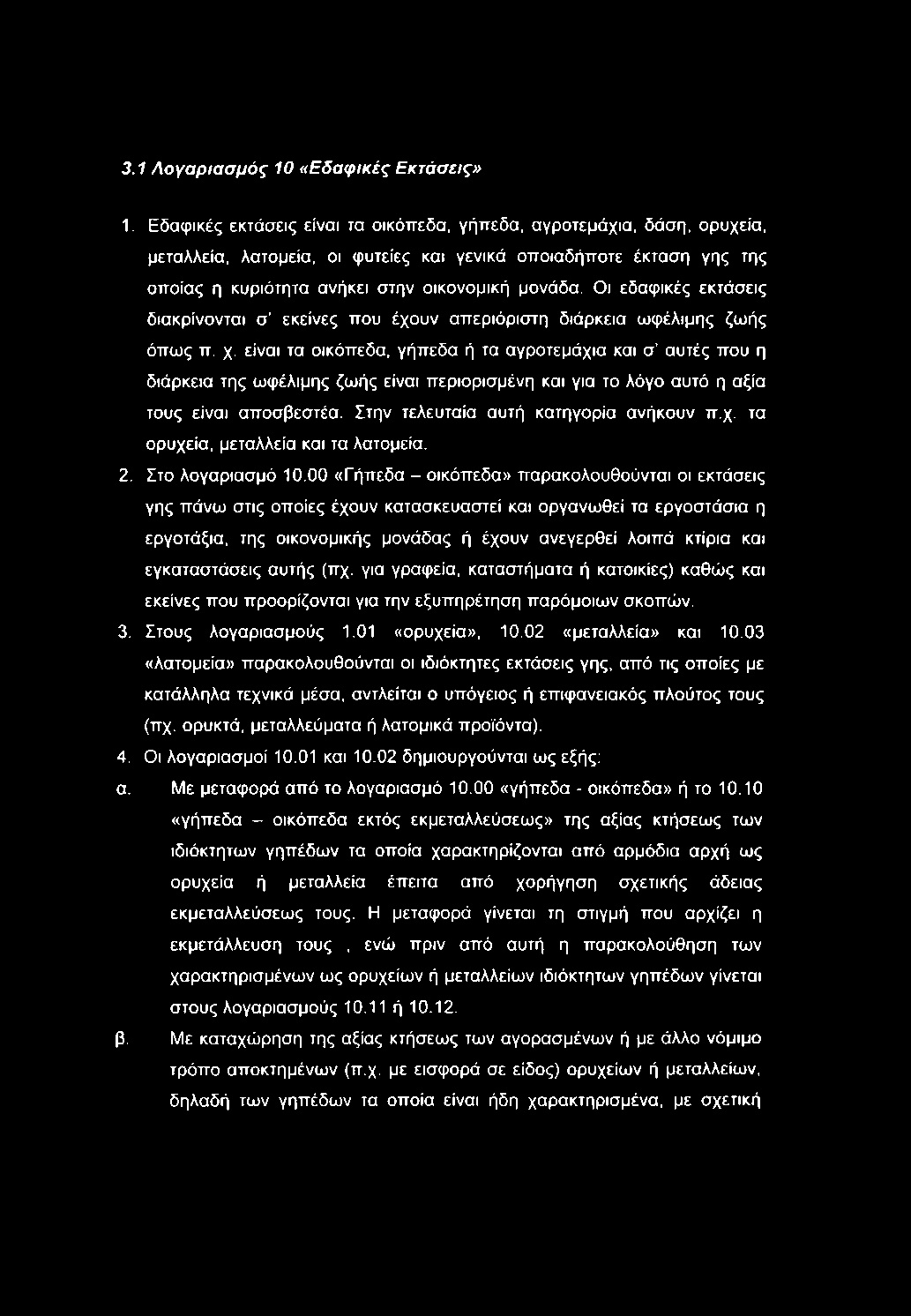 3.1 Λογαριασμός 10 «Εδαφικές Εκτάσεις» 1.