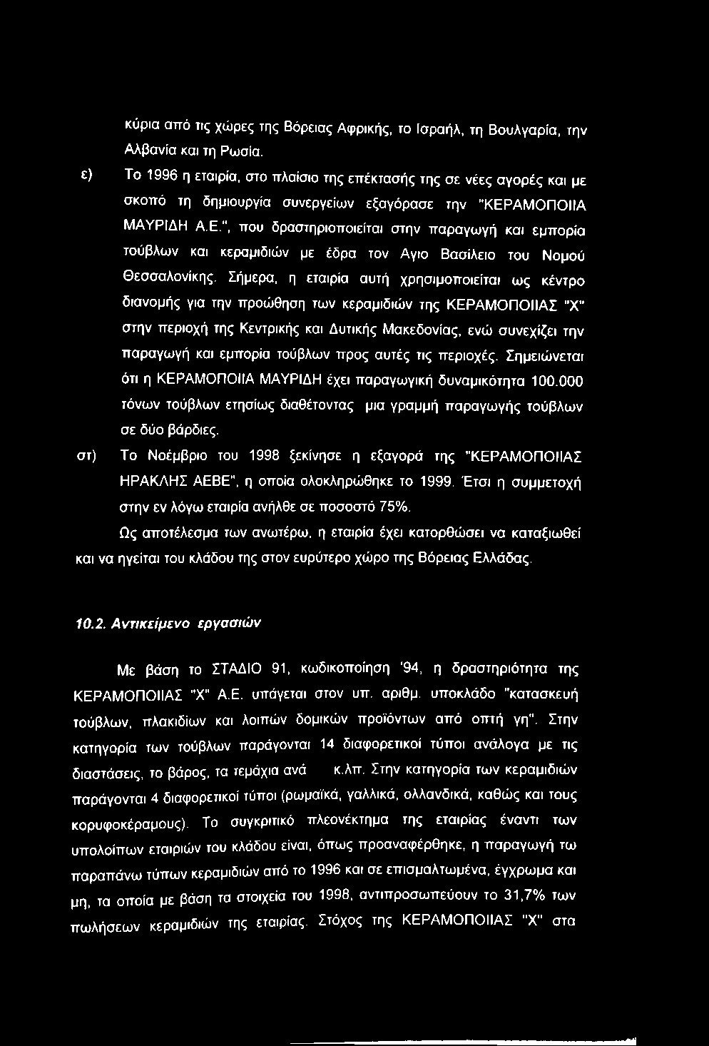 ΑΜΟΠΟΙΙΑ ΜΑΥΡΙΔΗ Α.Ε.", που δραστηριοποιείται στην παραγωγή και εμπορία τούβλων και κεραμιδιών με έδρα τον Αγιο Βασίλειο του Νομού Θεσσαλονίκης.