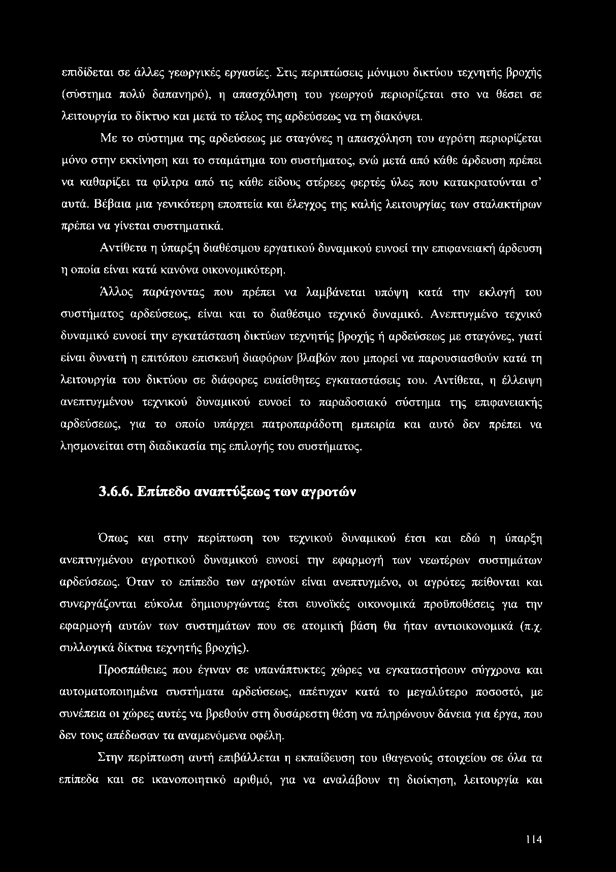 Αντίθετα η ύπαρξη διαθέσιμου εργατικού δυναμικού ευνοεί την επιφανειακή άρδευση η οποία είναι κατά κανόνα οικονομικότερη.