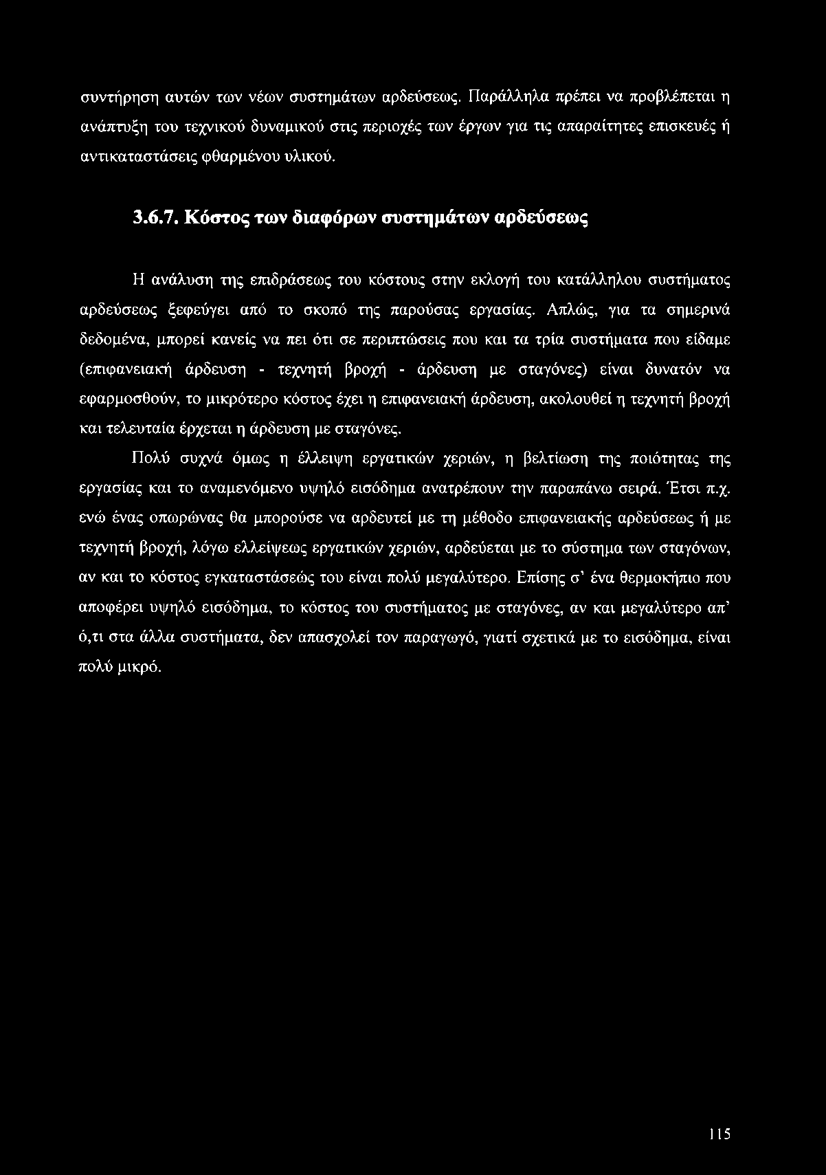 το μικρότερο κόστος έχει η επιφανειακή άρδευση, ακολουθεί η τεχνητή βροχή και τελευταία έρχεται η άρδευση με σταγόνες.