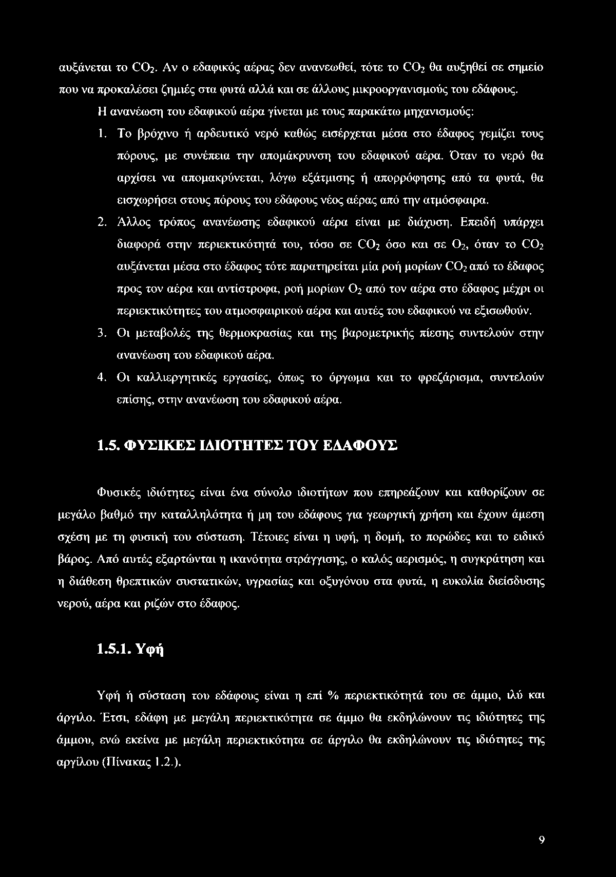 Όταν το νερό θα αρχίσει να απομακρύνεται, λόγω εξάτμισης ή απορρόφησης από τα φυτά, θα εισχωρήσει στους πόρους του εδάφους νέος αέρας από την ατμόσφαιρα. 2.