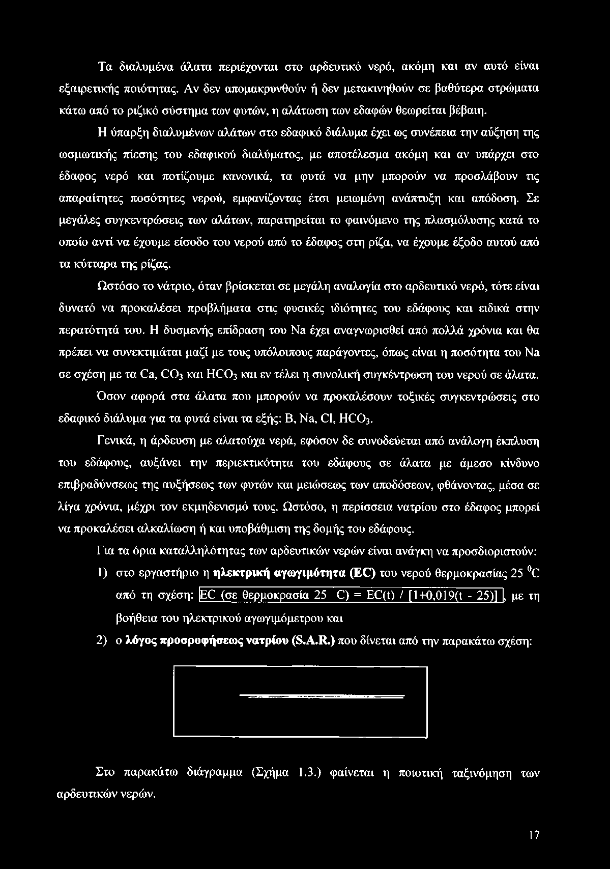 Σε μεγάλες συγκεντρώσεις των αλάτων, παρατηρείται το φαινόμενο της πλασμόλυσης κατά το οποίο αντί να έχουμε είσοδο του νερού από το έδαφος στη ρίζα, να έχουμε έξοδο αυτού από τα κύτταρα της ρίζας.