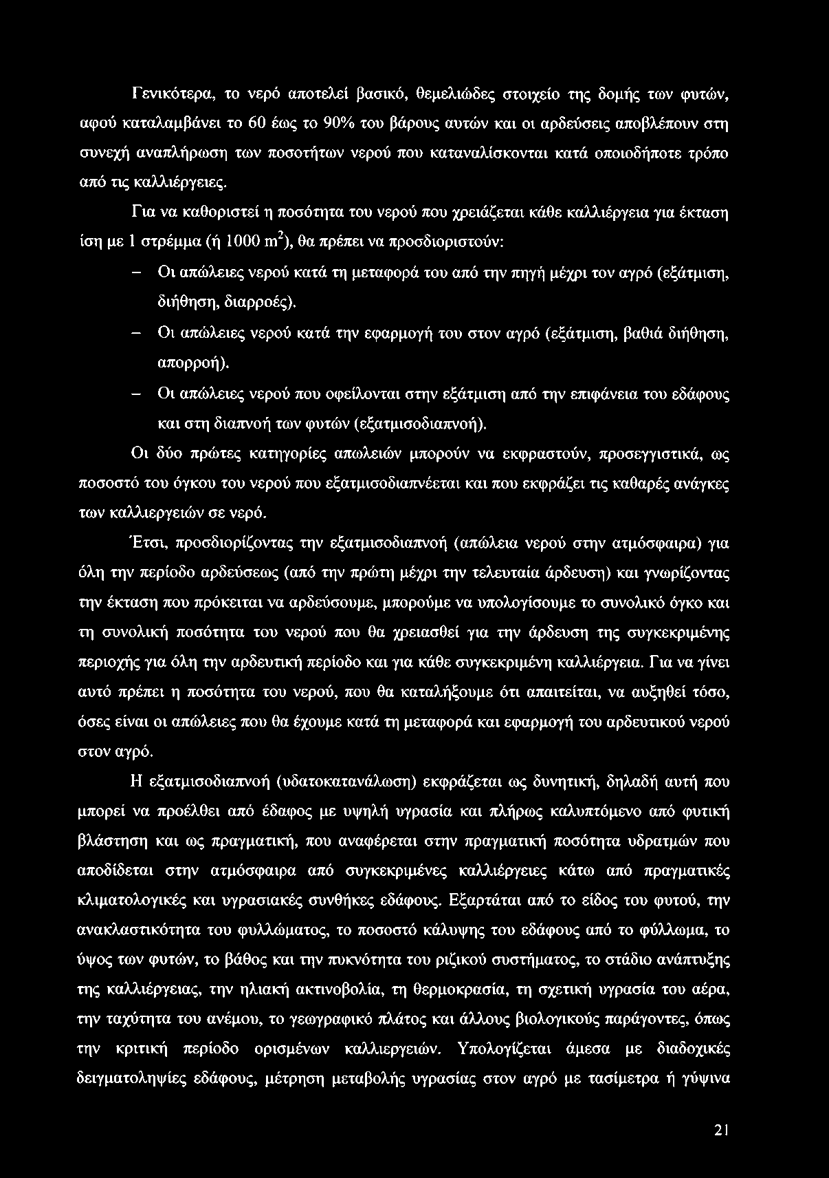 Για να καθοριστεί η ποσότητα του νερού που χρειάζεται κάθε καλλιέργεια για έκταση ίση με 1 στρέμμα (ή 1000 γπ2), θα πρέπει να προσδιοριστούν: - Οι απώλειες νερού κατά τη μεταφορά του από την πηγή