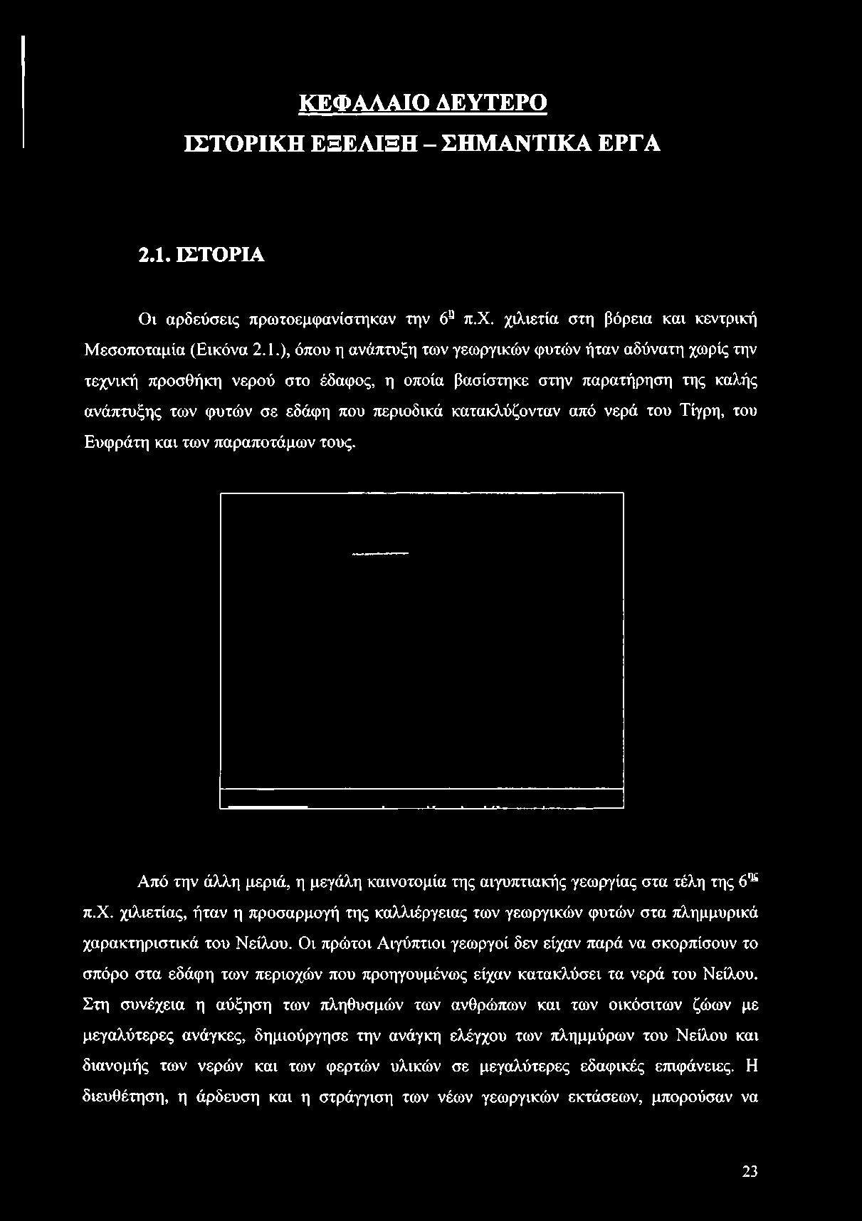 Από την άλλη μεριά, η μεγάλη καινοτομία της αιγυπτιακής γεωργίας στα τέλη της 6'ις π.χ.