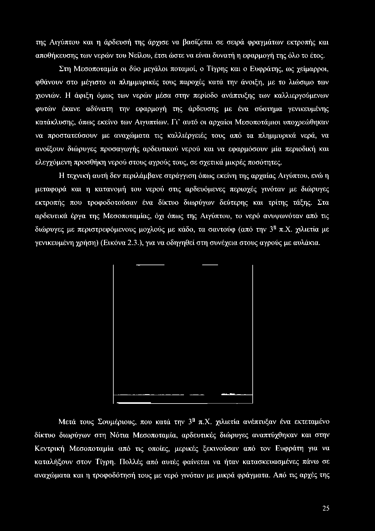 περιοδική και ελεγχόμενη προσθήκη νερού στους αγρούς τους, σε σχετικά μικρές ποσότητες.