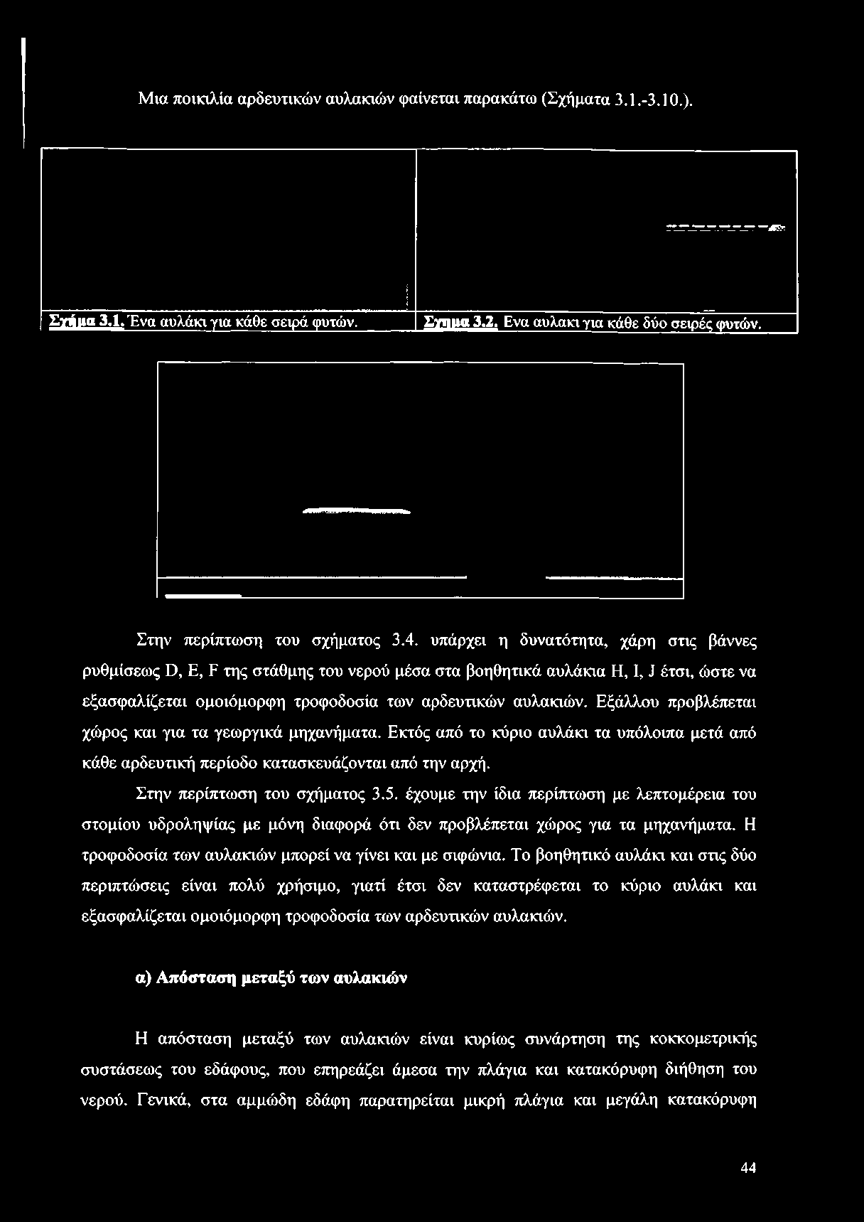 υπάρχει η δυνατότητα, χάρη στις βάννες ρυθμίσεως ϋ, Ε, Ε της στάθμης του νερού μέσα στα βοηθητικά αυλάκια Η, I, 3 έτσι, ώστε να εξασφαλίζεται